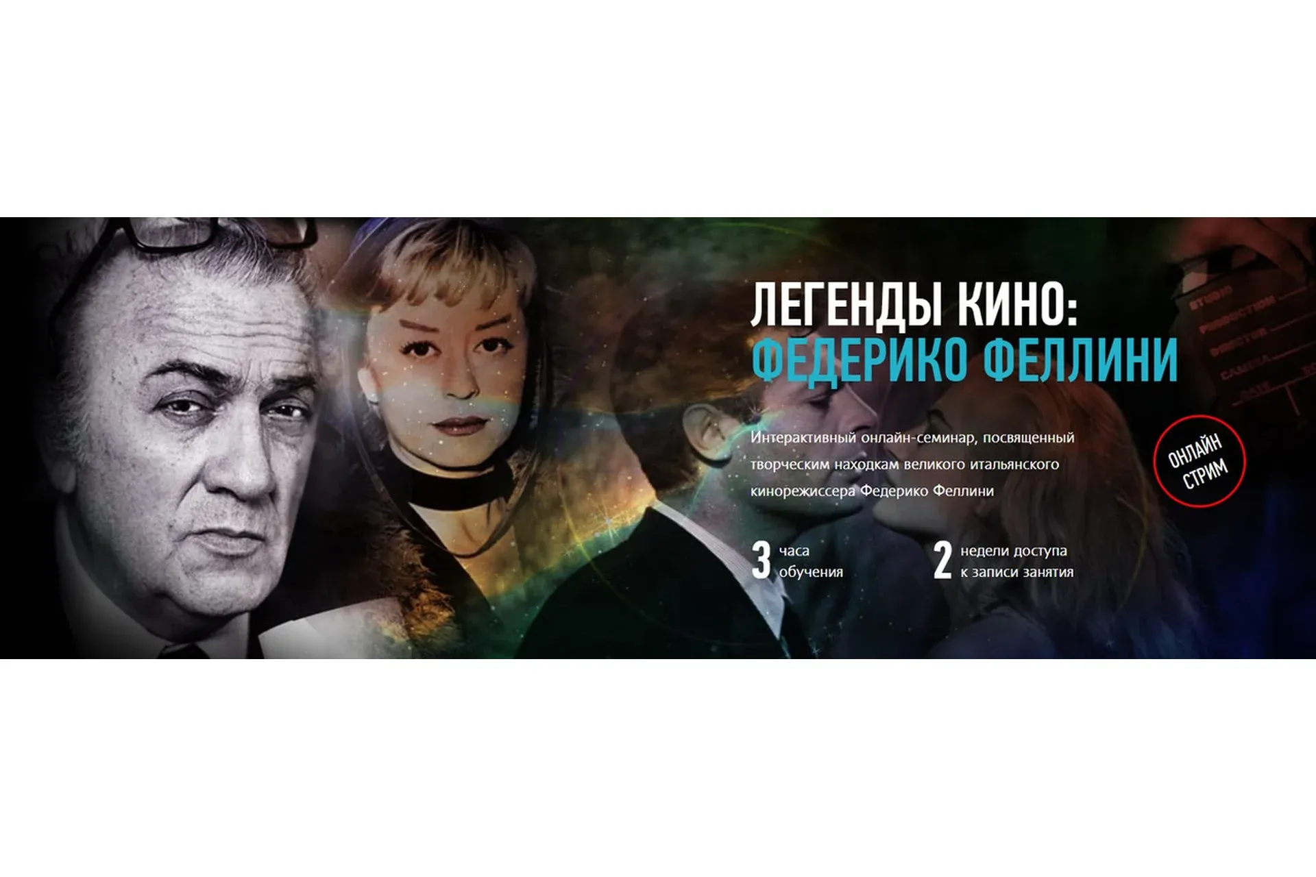 [profileschool] Легенды кино: Федерико Феллини (Алексей Шадрин)