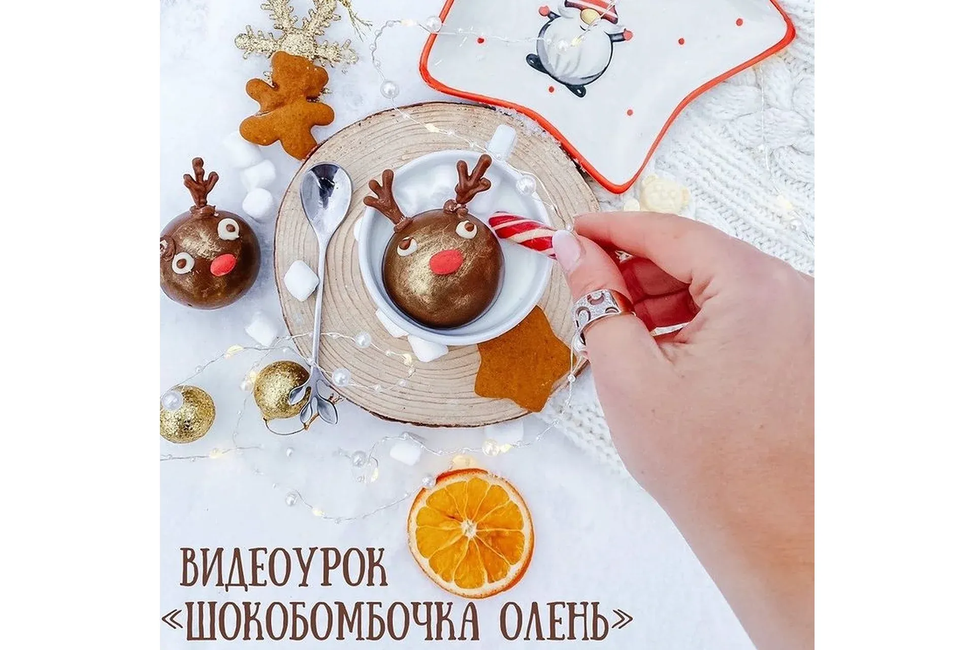 Шокобомбочка олень (Екатерина Завирюха)