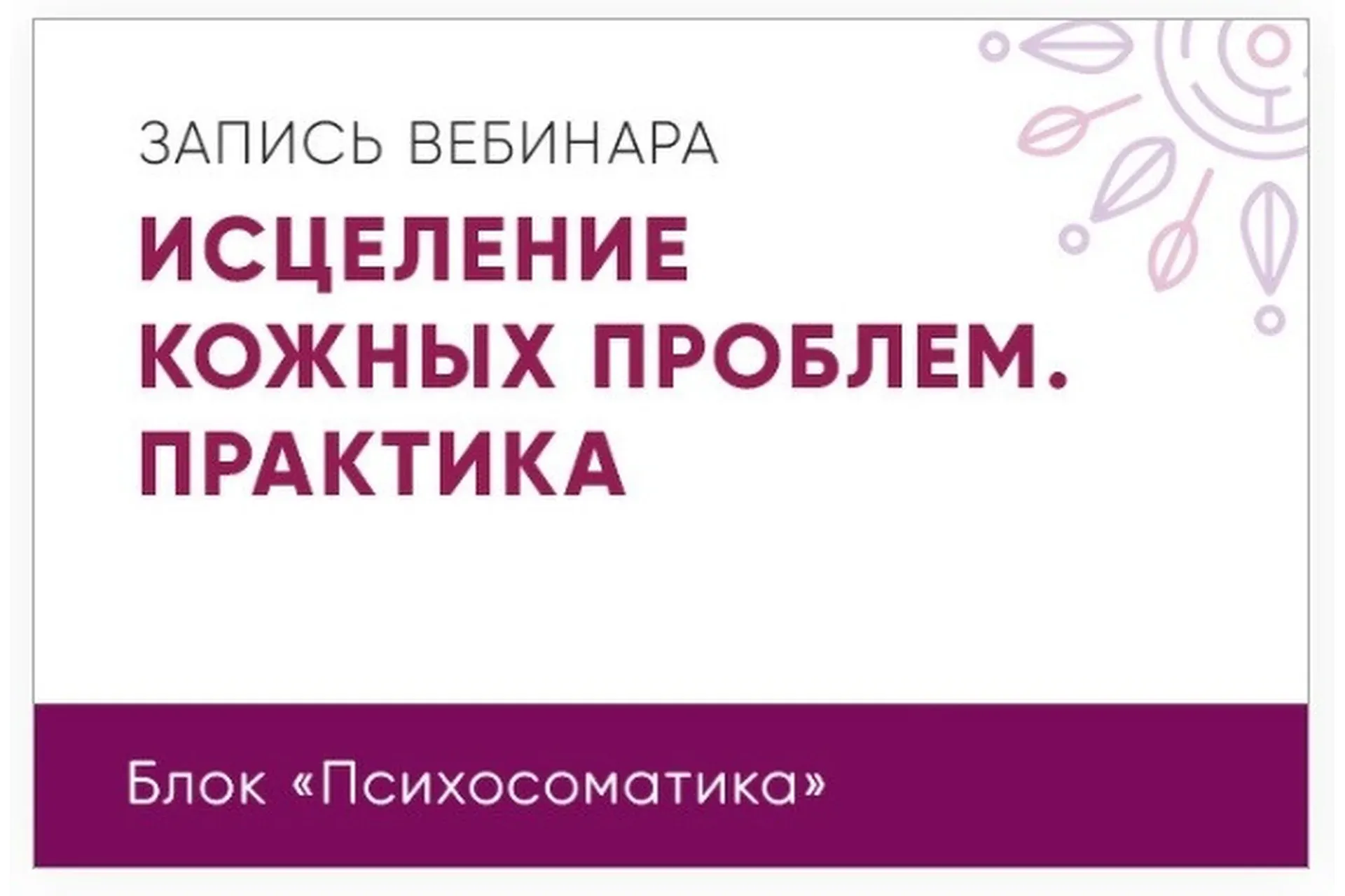 Исцеление кожных проблем. Практика (Юлия Кравченко)