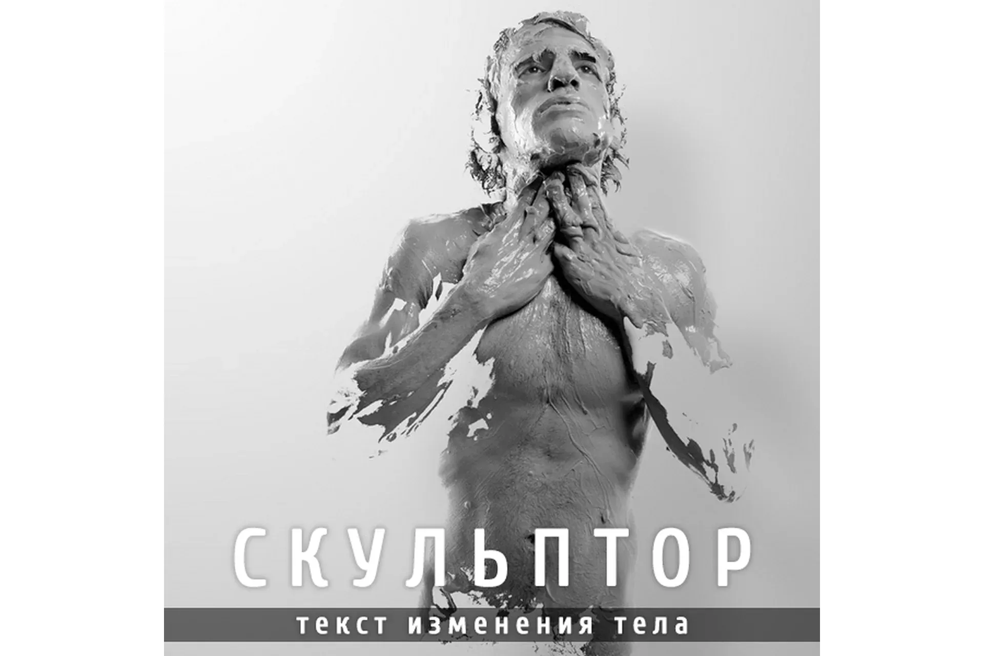 Скульптор. Текст изменения тела (Леонид Каюм)