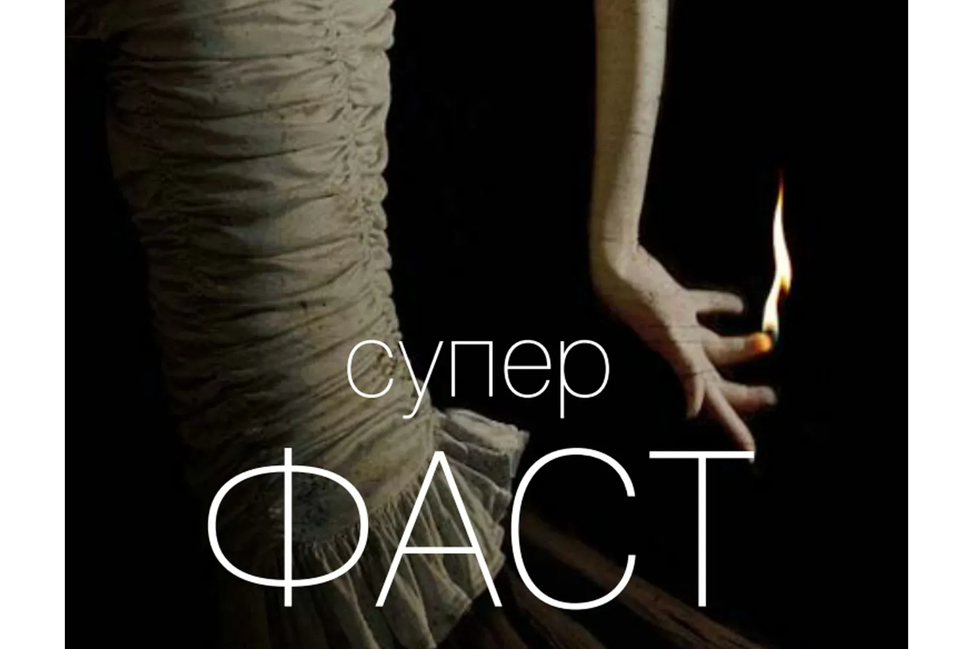 Суперфаст: Технология быстрого креатива (Вик Орлов)