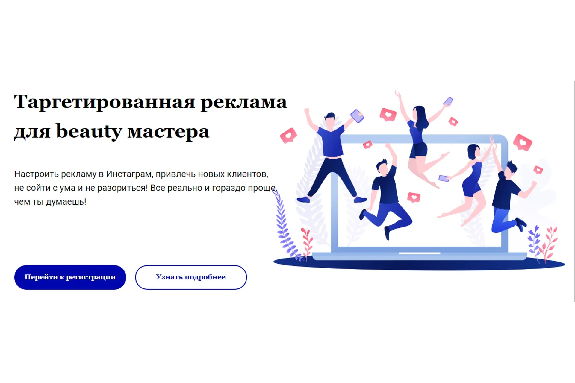 Таргетированная реклама для beauty мастера.Тариф: Без сертификата (Алёна Дон)