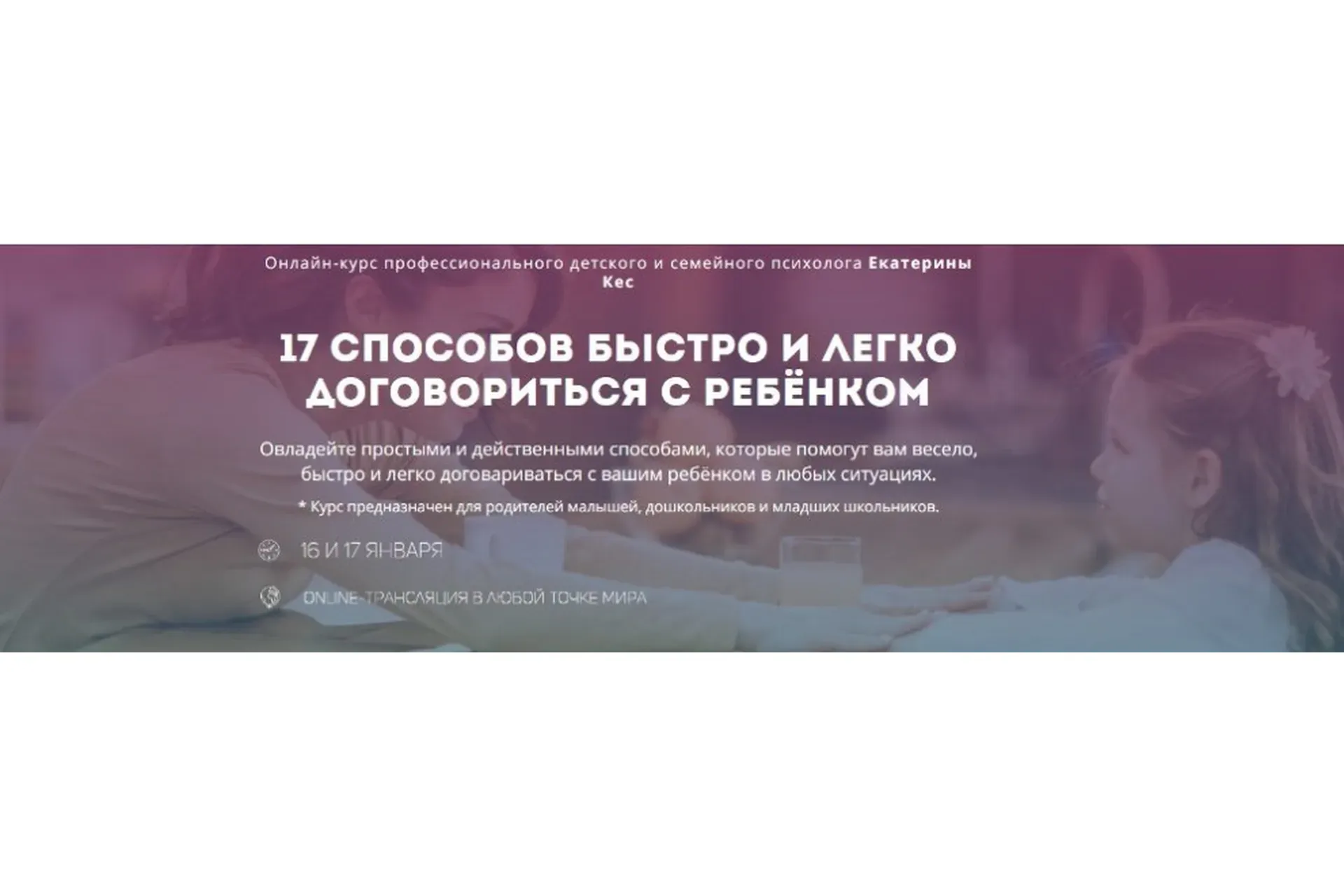 17 способов быстро и легко договориться с ребенком (Екатерина Кес)