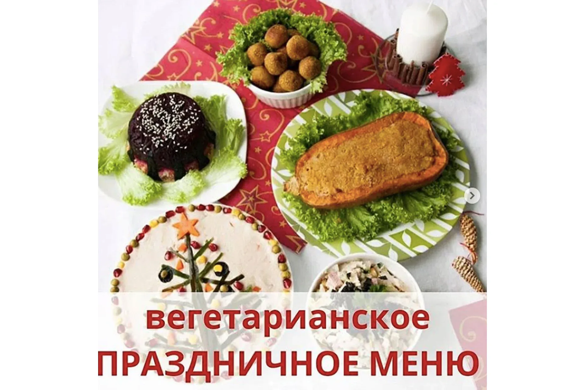 Вегетарианское праздничное меню (ecofamily_blog)
