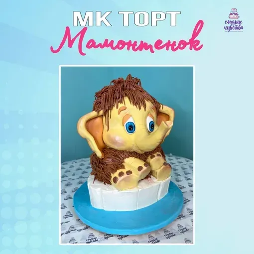 Торт Мамонтенок (Юлианна Сухотерина)