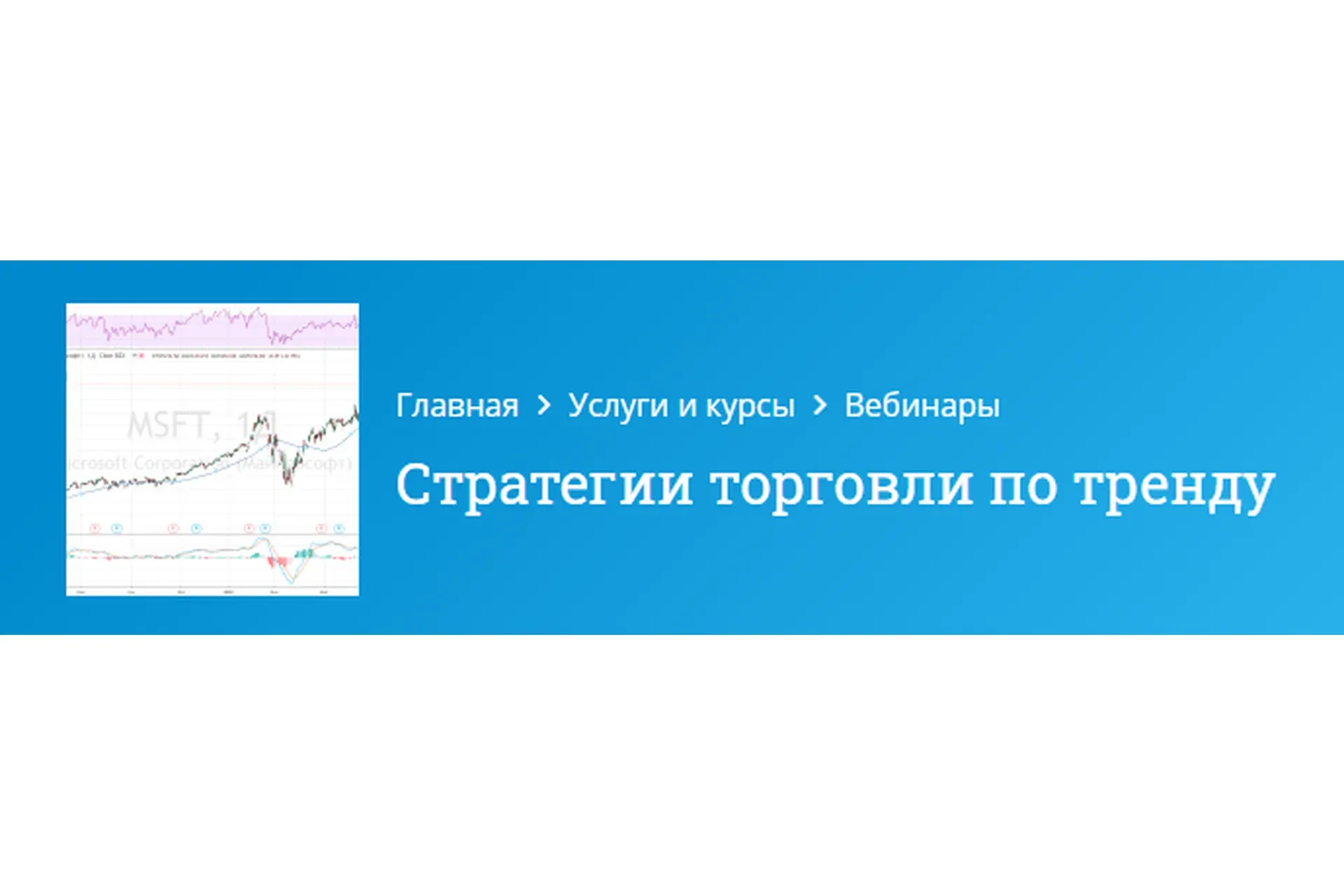 [Mindspace] Стратегии торговли по тренду (Оксана Гафаити)