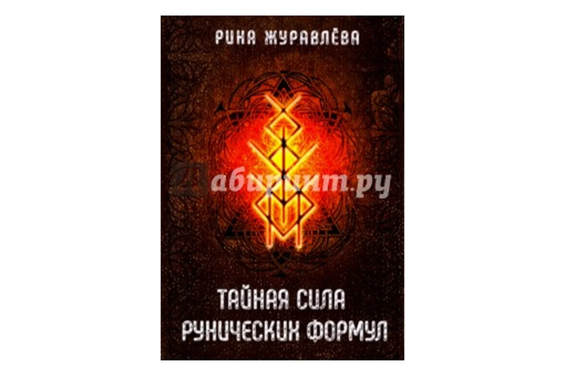 Тайная сила рунических формул (Рина Журавлева)
