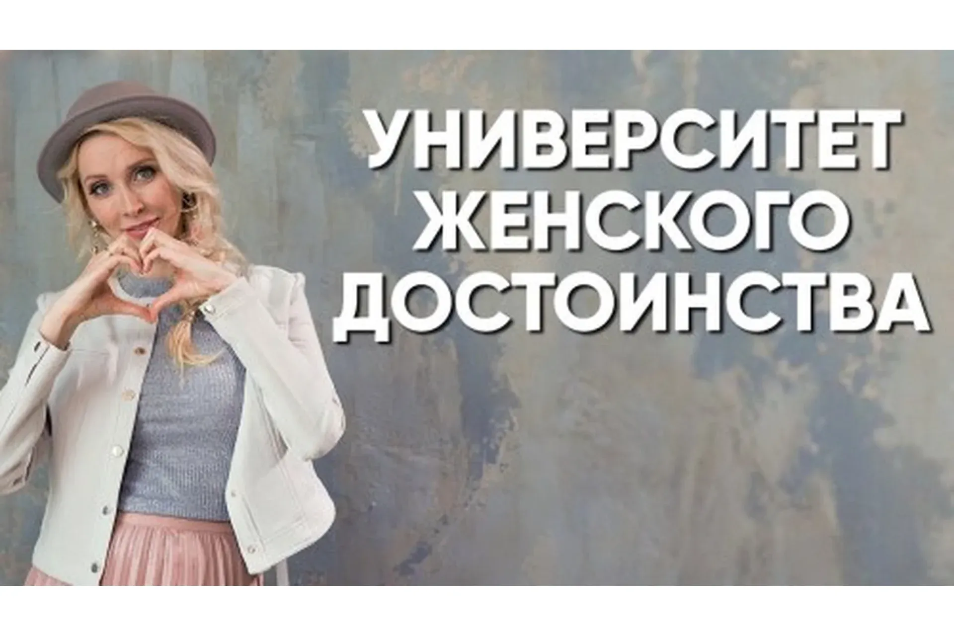 Как стать девушкой-плюс. 1 и 2 курс. Тариф VIP (ВИП). Май-сентябрь 2018 (Мила Левчук)