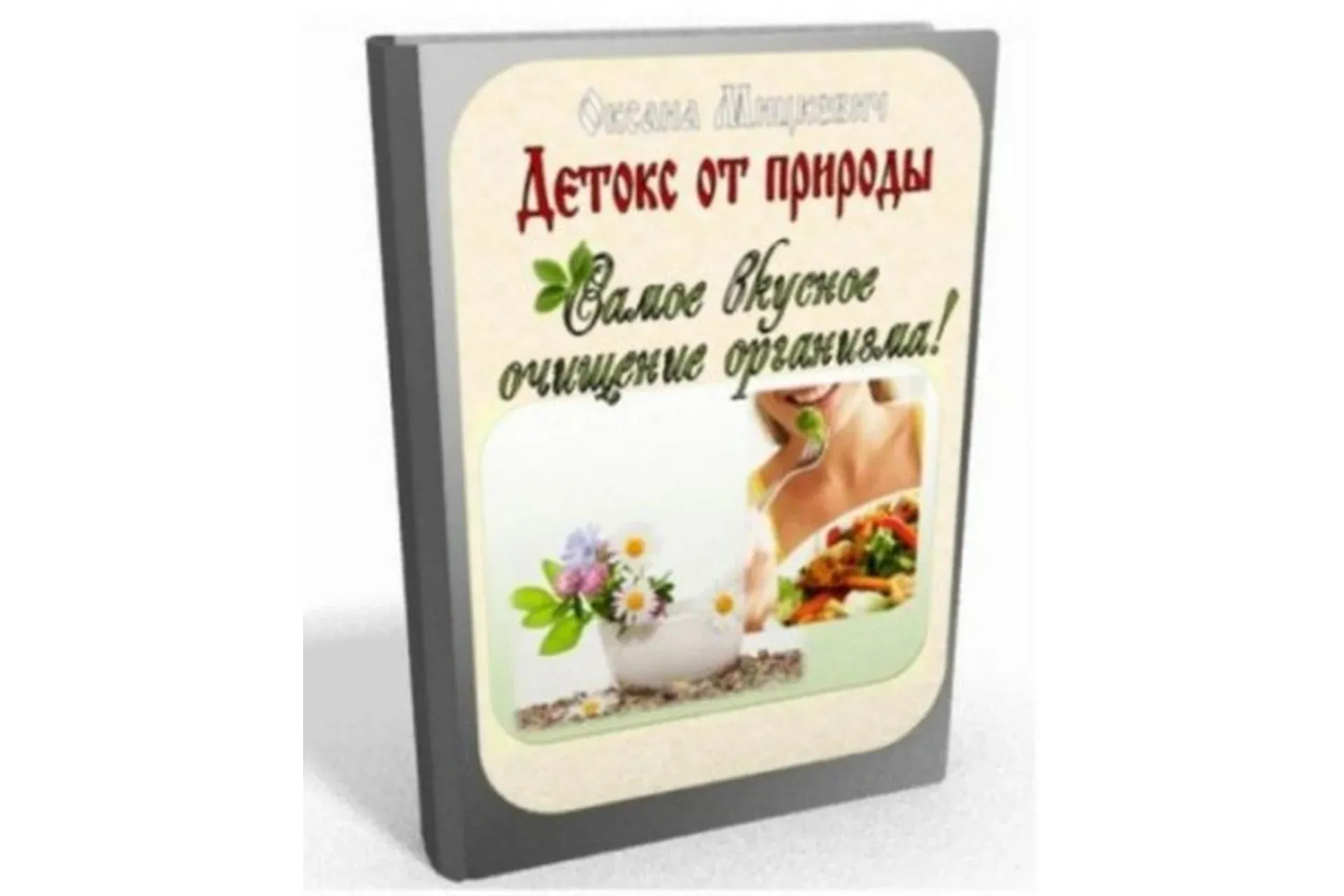 Детокс от природы. Самое вкусное очищение организма! (Оксана Мицкевич)