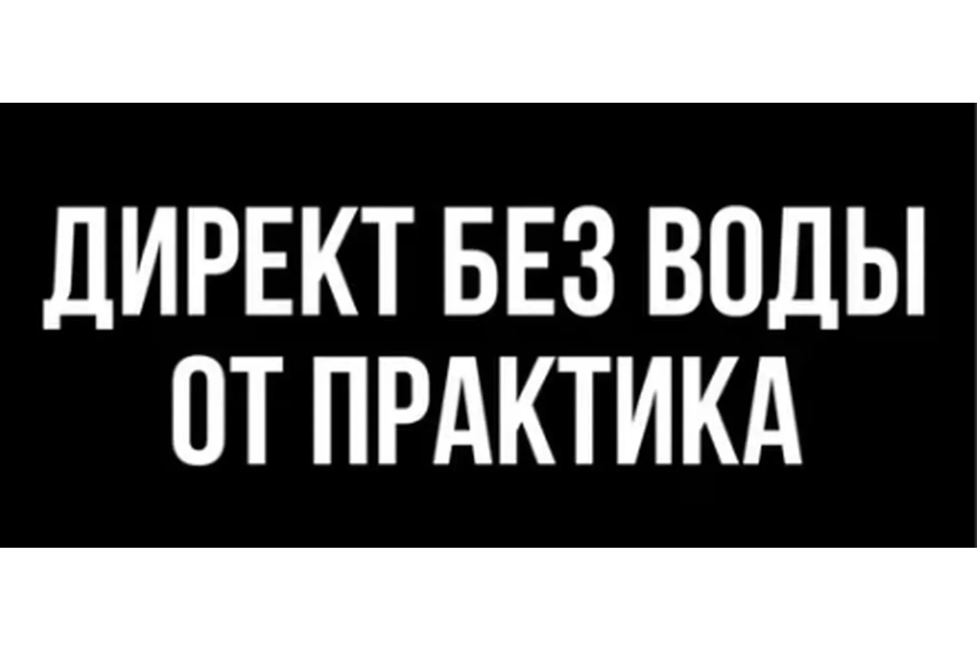 Директ без воды, тариф «Без поддержки» (Никита Строков)