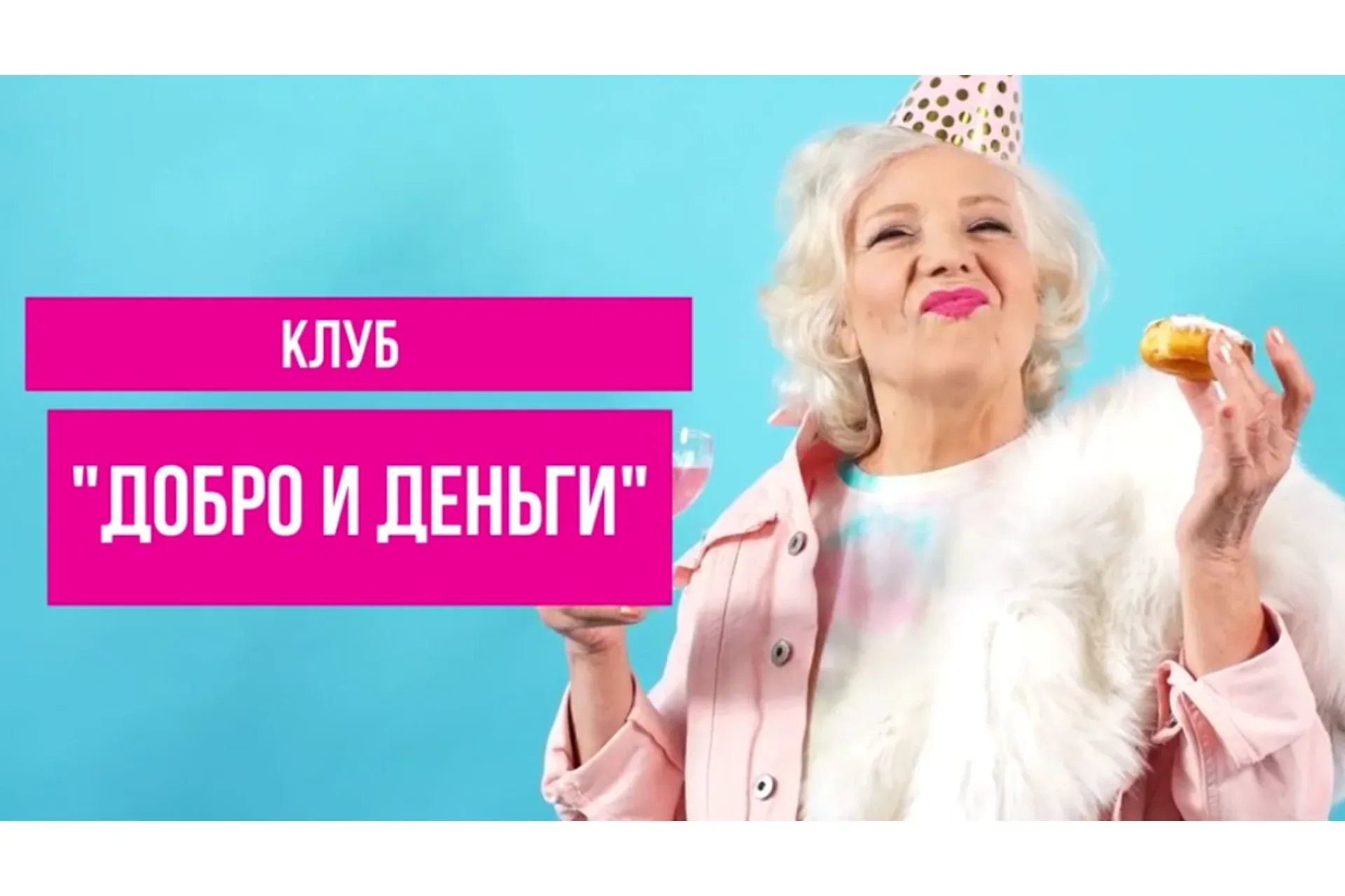 Клуб «Добро и Деньги». Декабрь 2020‎ (Дмитрий Коренко)