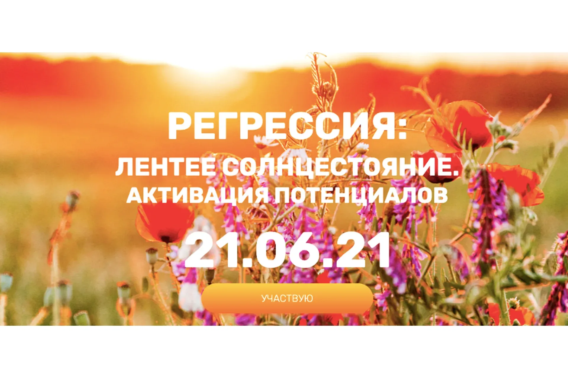Регрессия: летнее солнцестояние. Активация потенциалов, 2021 (Валерия Ершова)