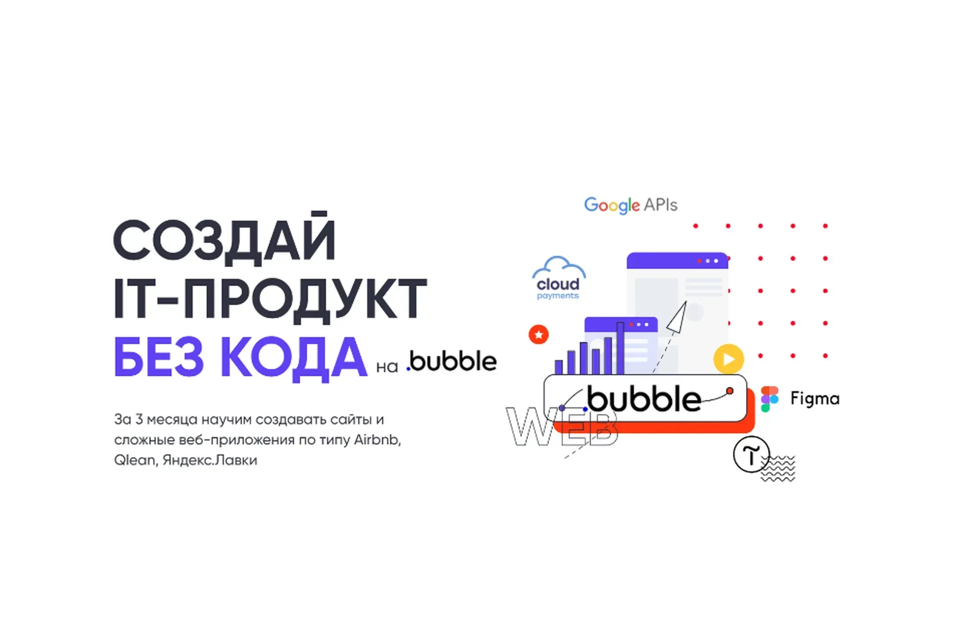 [Codebreakers] Создай IT-продукт без кода (Анна Радзиевская, Алексей Сдвижков)