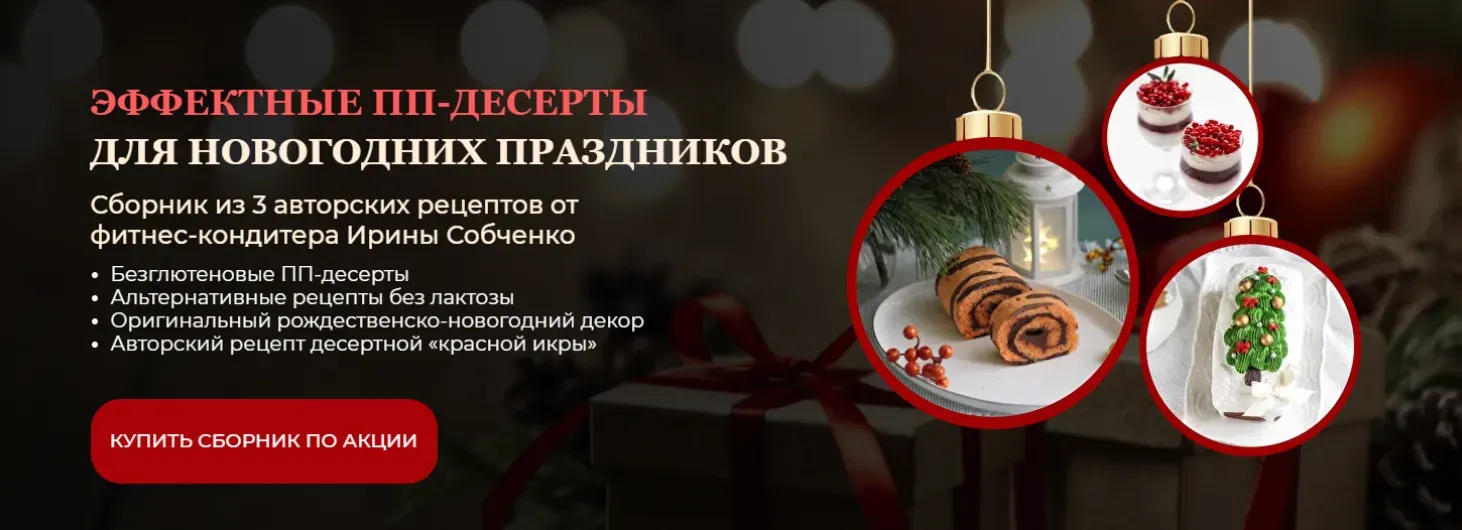 Эффектные ПП-десерты для новогодних праздников (Ирина Собченко)