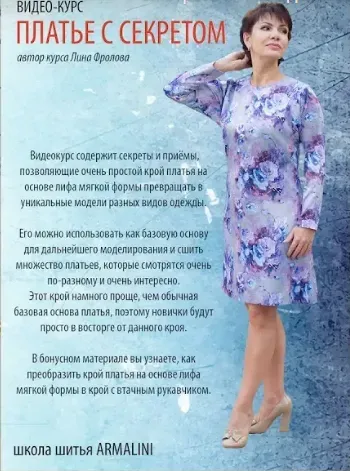 [Школа шитья Armalini] Видео-курс «Платье с секретом» (Лина Фролова)