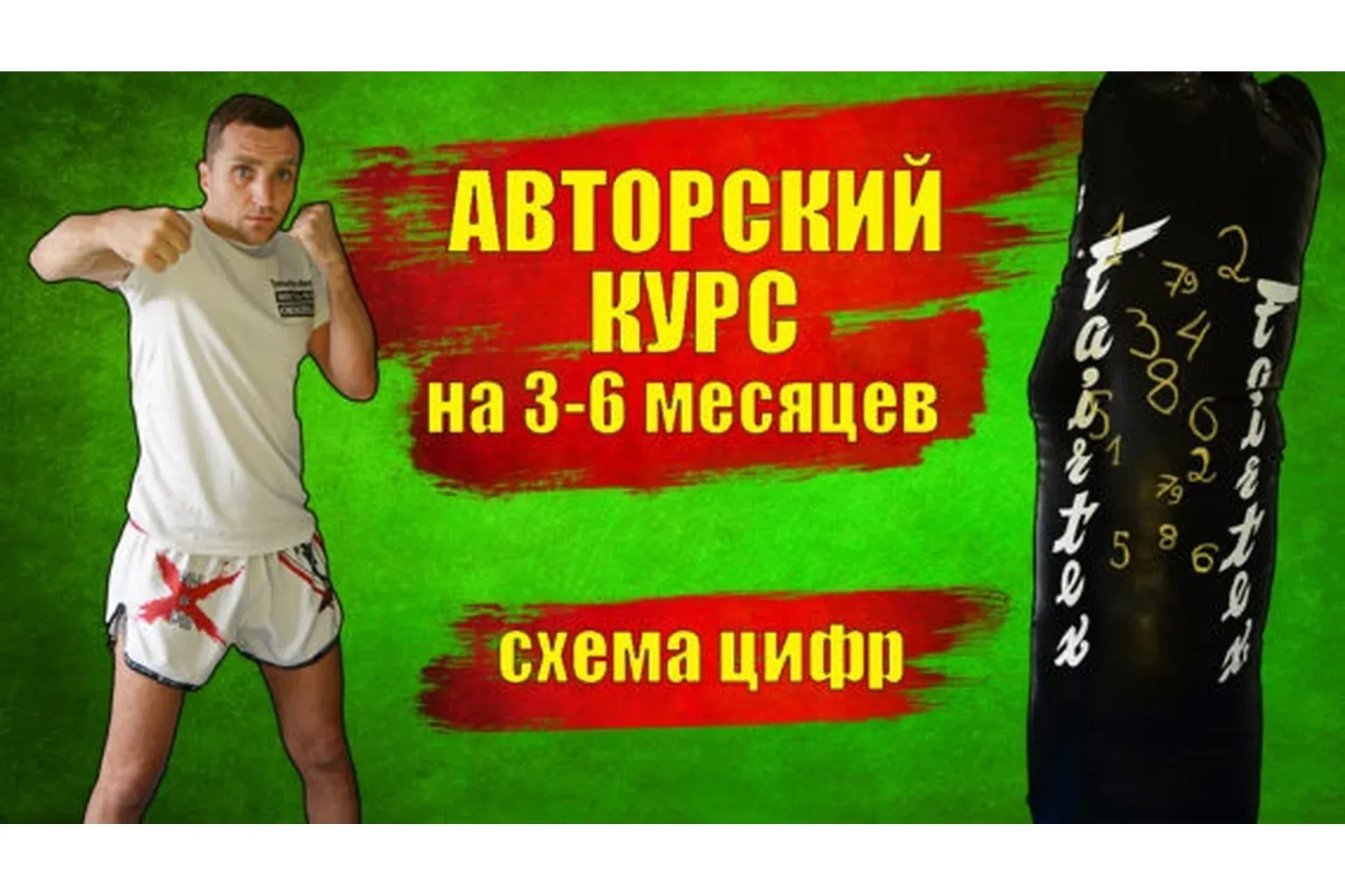 [abc shop] Курс тренировок на мешке (БОКС) От начинающего до продвинутого!