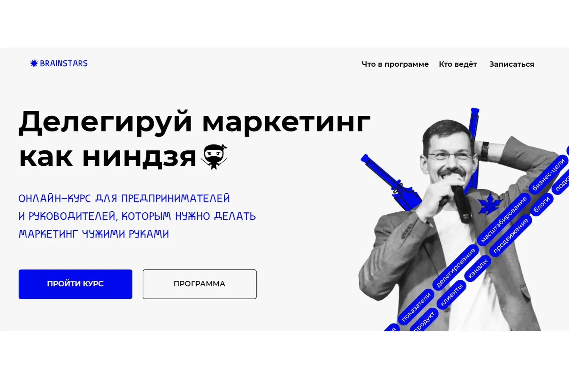 [Brainstars] Делегируй маркетинг как ниндзя (Иннокентий Нестеренко)