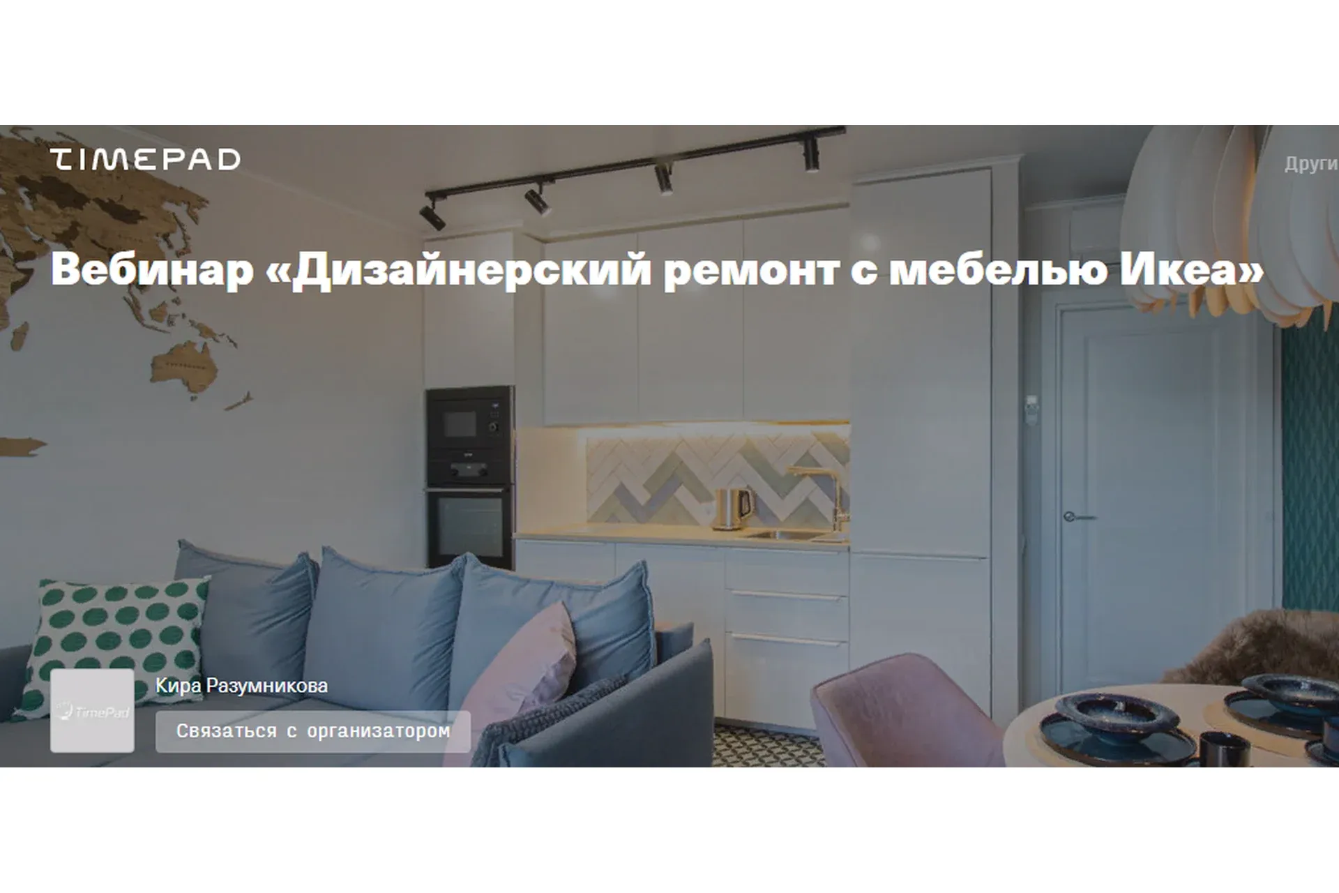 Дизанерский ремонт с мебелью Икеа (Кира Разумникова)