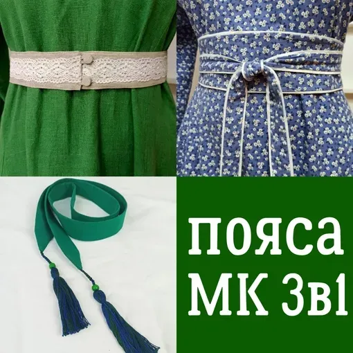 [Обережное шитье] Пояса 3в1. Комплект (Лариса Резанова)