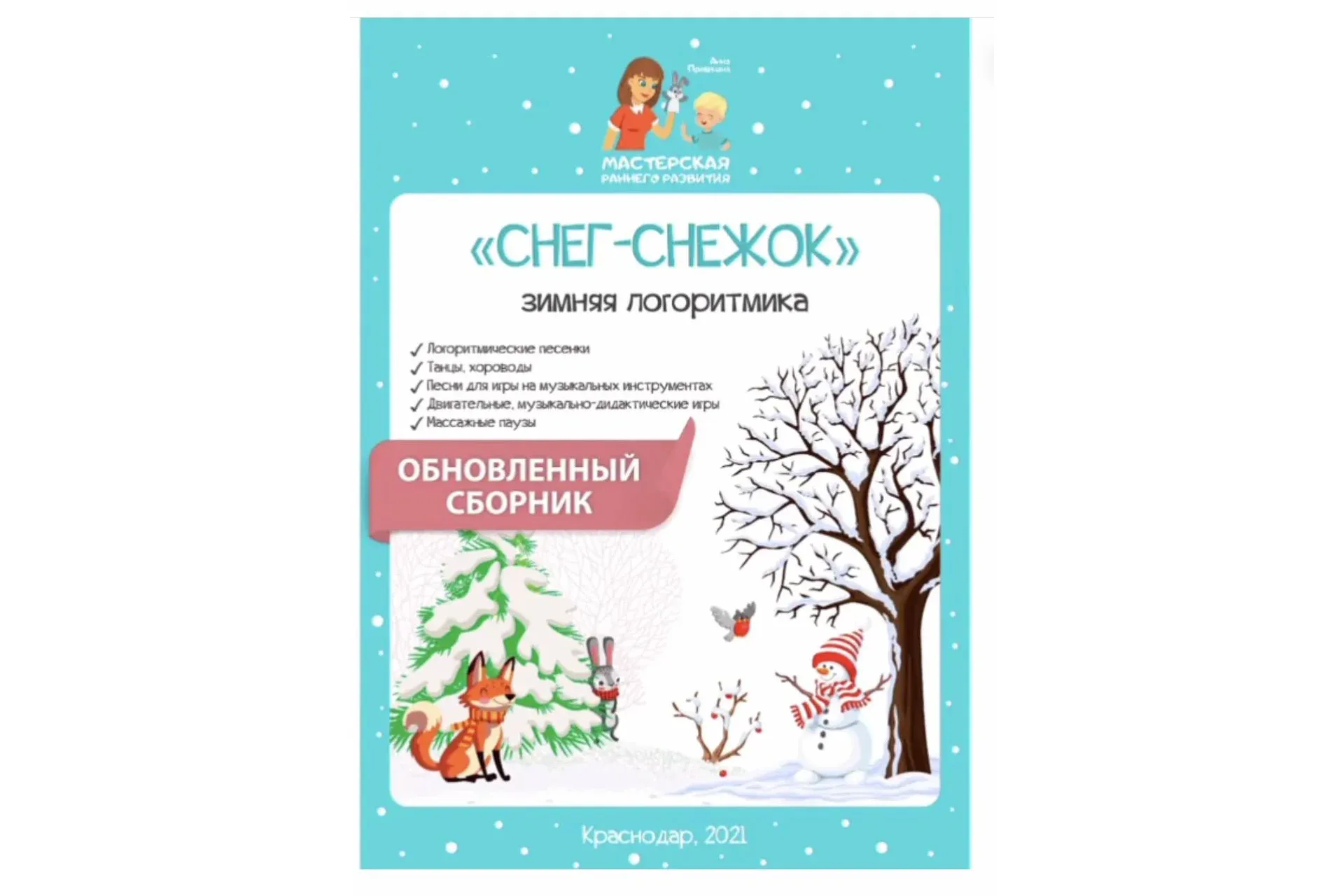 Снег-снежок (Анна Прошкина)