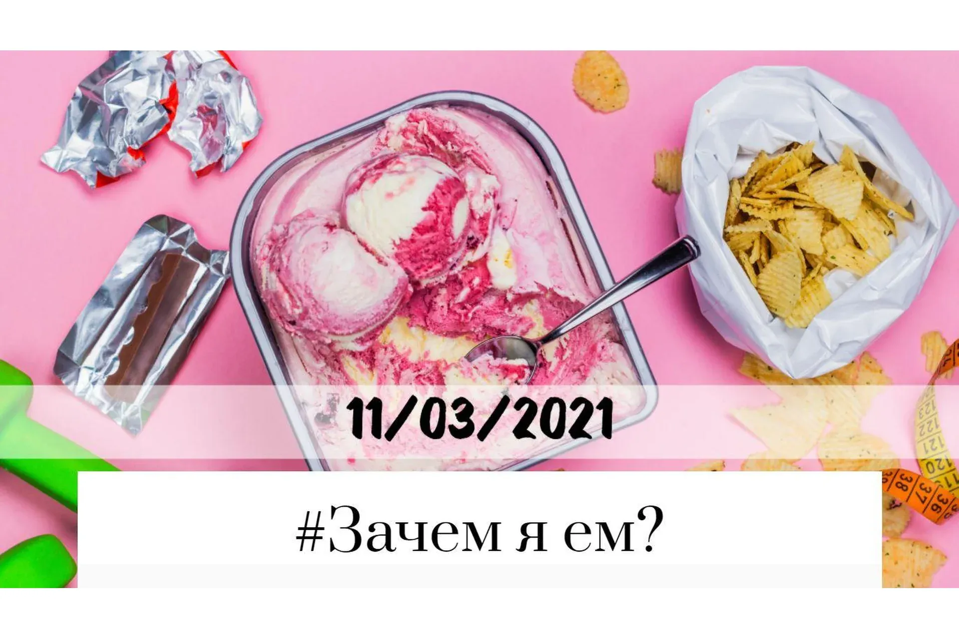 #Зачем я ем? 2021 (Лариса Суркова)