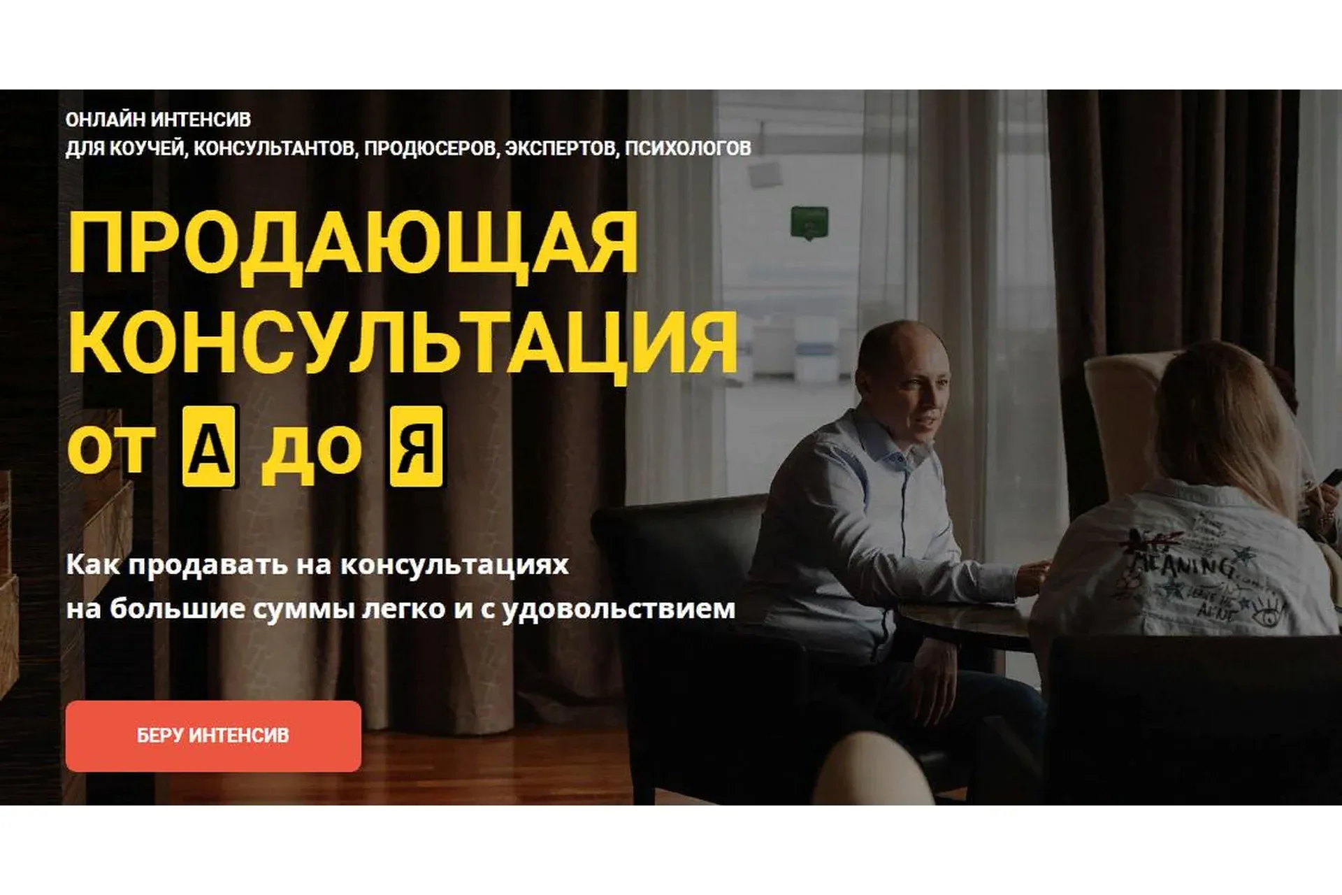 Продающая консультация от А до Я (Константин Опекун)