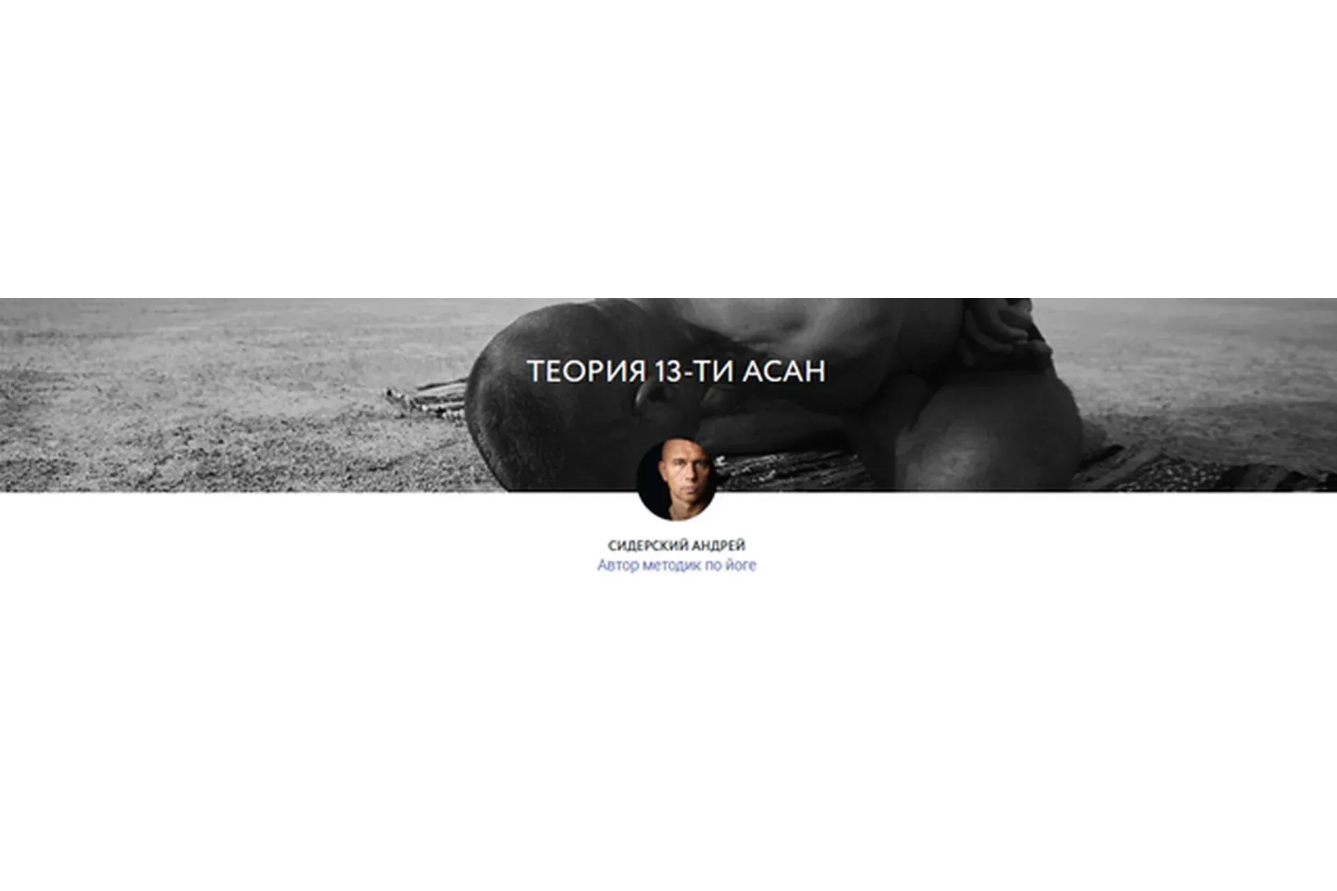 Теория 13ти асан (Андрей Сидерский)