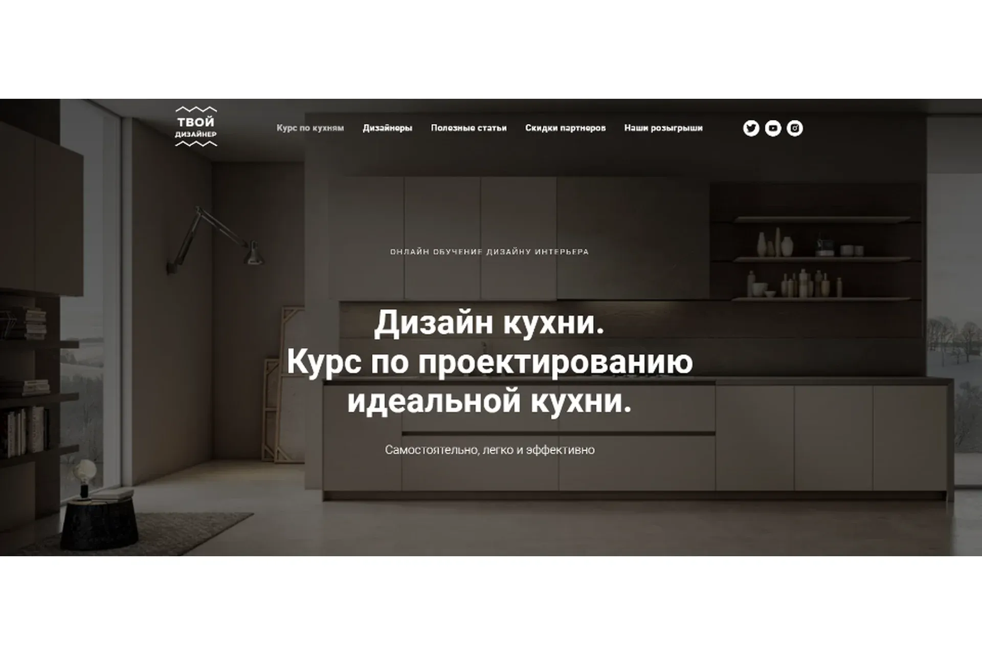 Курс по проектированию идеальной кухни. Тариф Самостоятельно (Дарья Резникова, Павел Кузьмин)