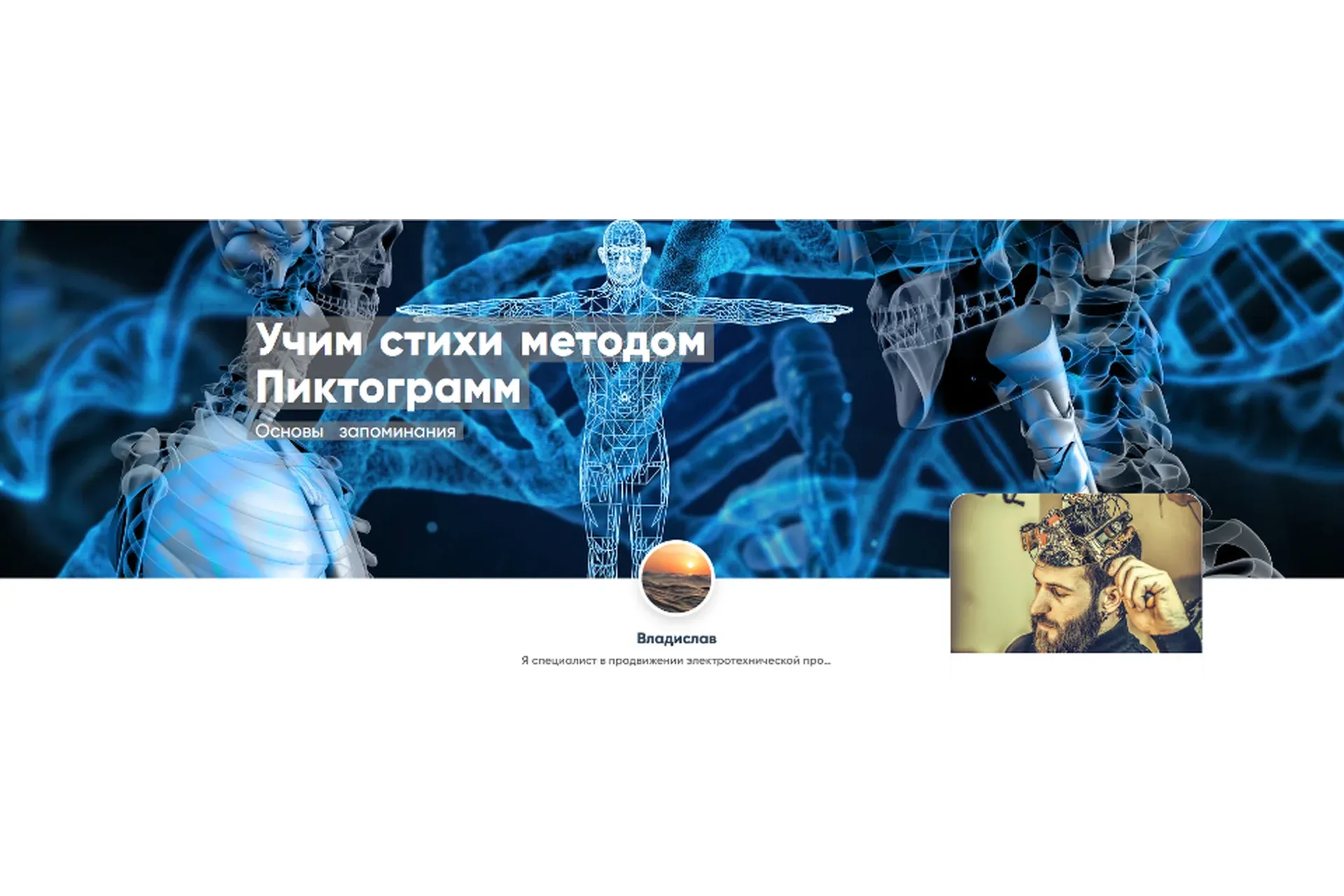 [Mentoreum] Учим стихи методом Пиктограмм. Основы запоминания (Владислав)