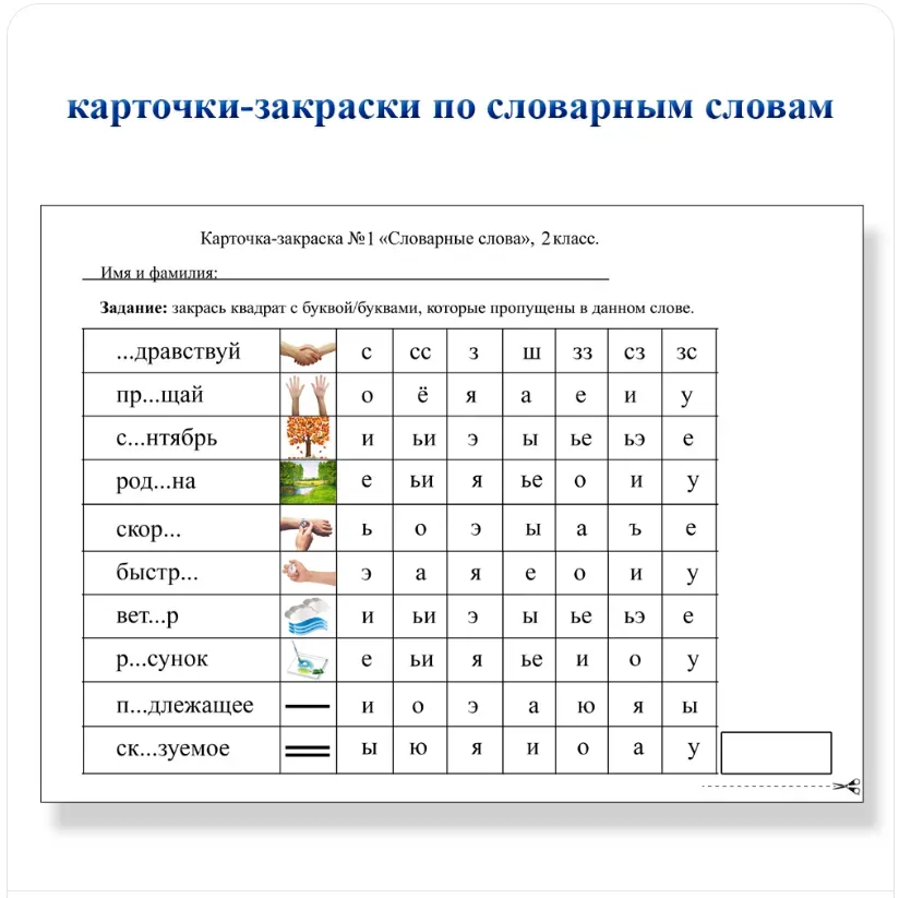 Карточки-закраски по словарным словам ‌1−4 класс (Мария Несветайлова)