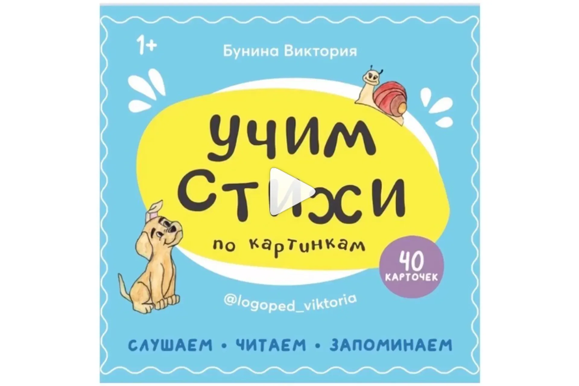 Учим стихи по картинкам (Виктория Бунина)