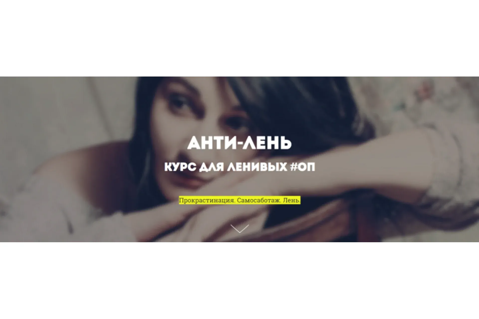 Анти-лень (Юлия Бокачева)