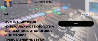 [Точка интеллекта] Музыка: история музыкальных технологий. Звукозапись. Аналоговое и цифровое представление звука (Сергей Летов)