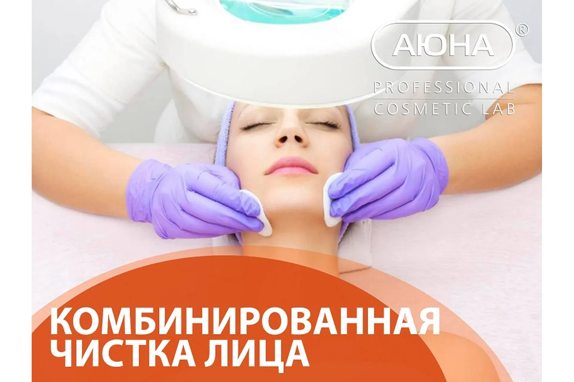 [Аюна] Комбинированная чистка лица (Романис Ботин-Маевски)