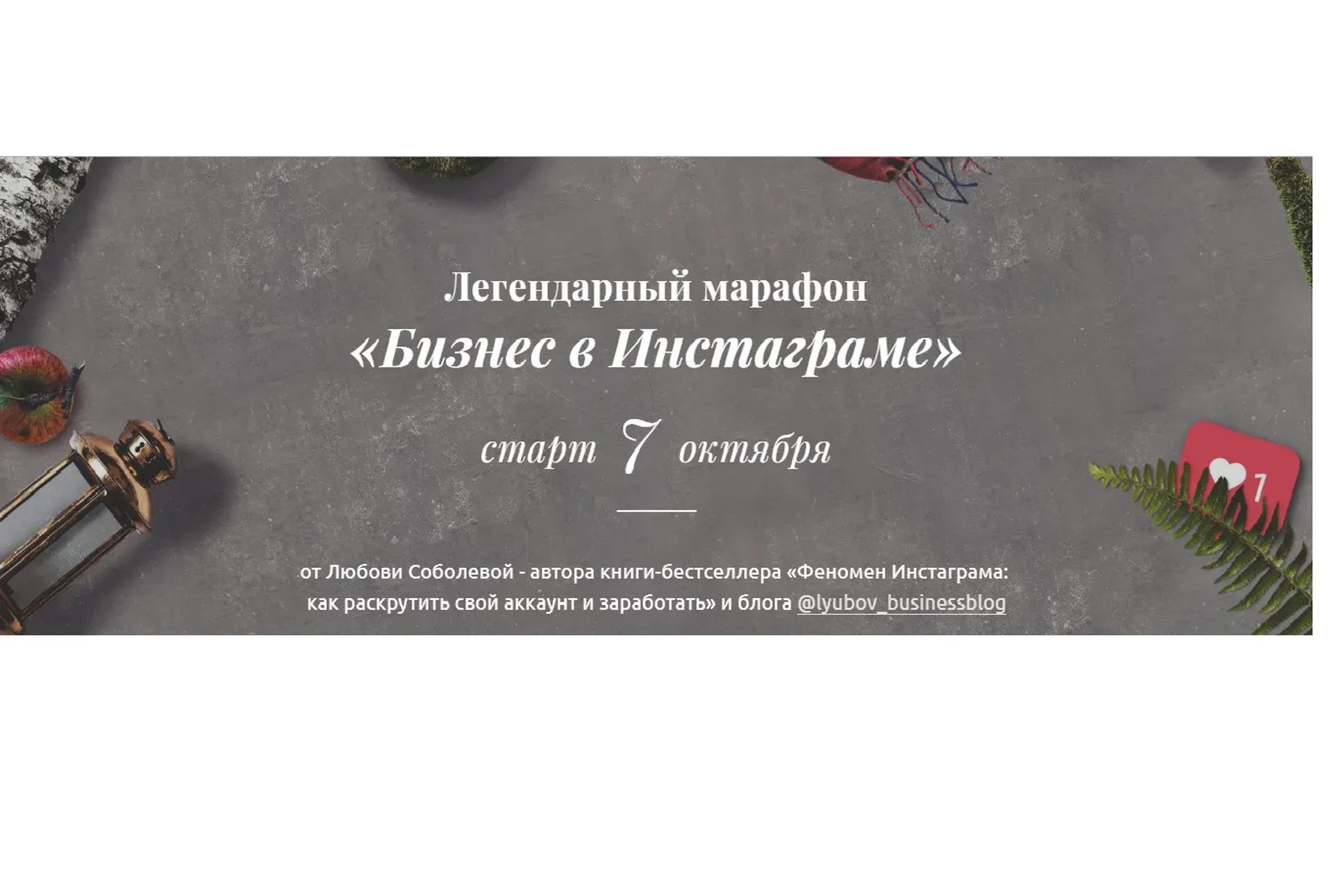 Бизнес в инстаграме. Октябрь 2019 (Любовь Соболева)