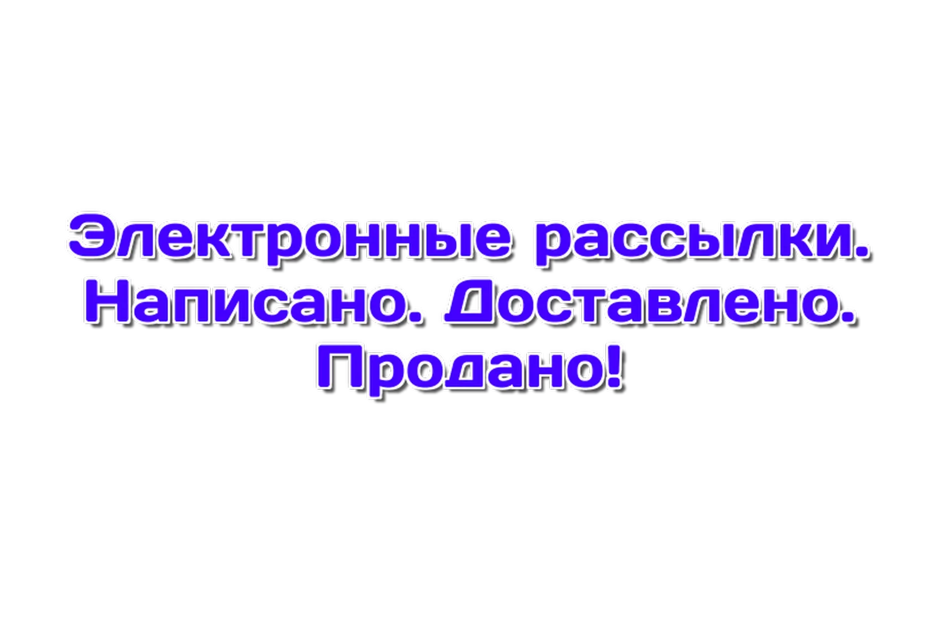 Электронные рассылки. Написано. Доставлено. Продано (Юлия Волкодав)