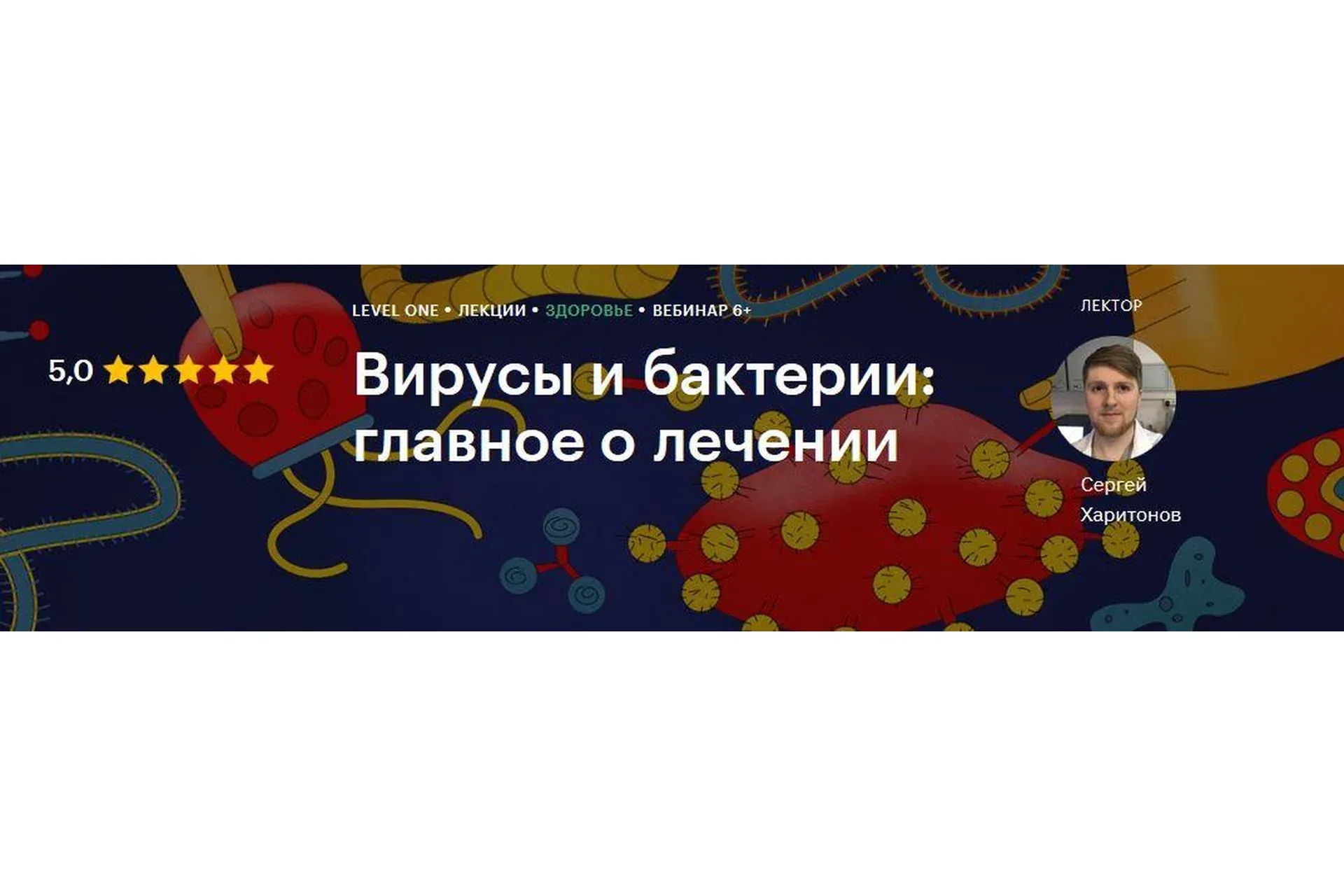 [Level One] Вирусы и бактерии: главное о лечении (Сергей Харитонов)