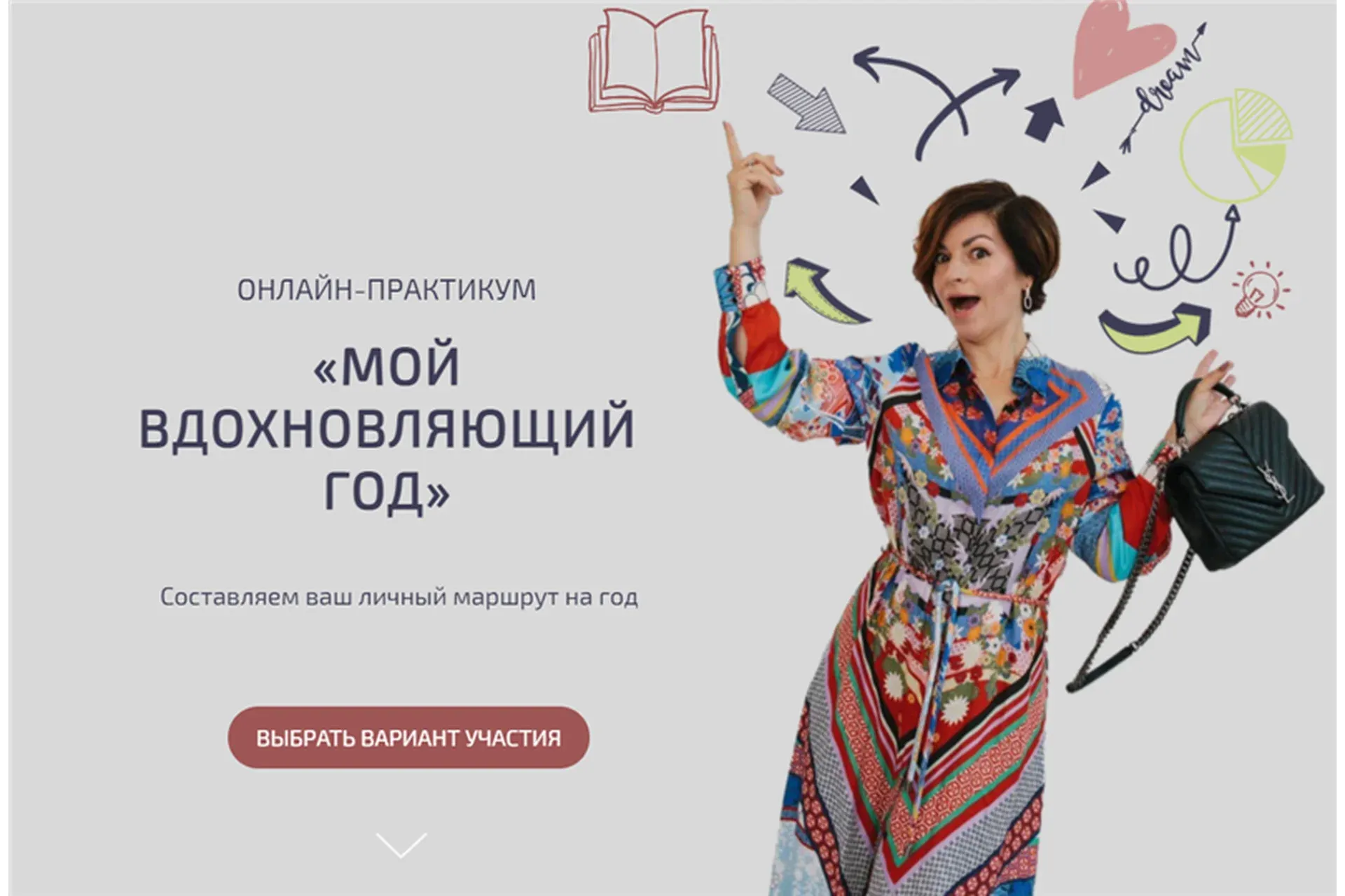 [life2balance] Мой вдохновляющий год. Тариф - Практикум в записи + Рабочая тетрадь (Ксения Суботич)
