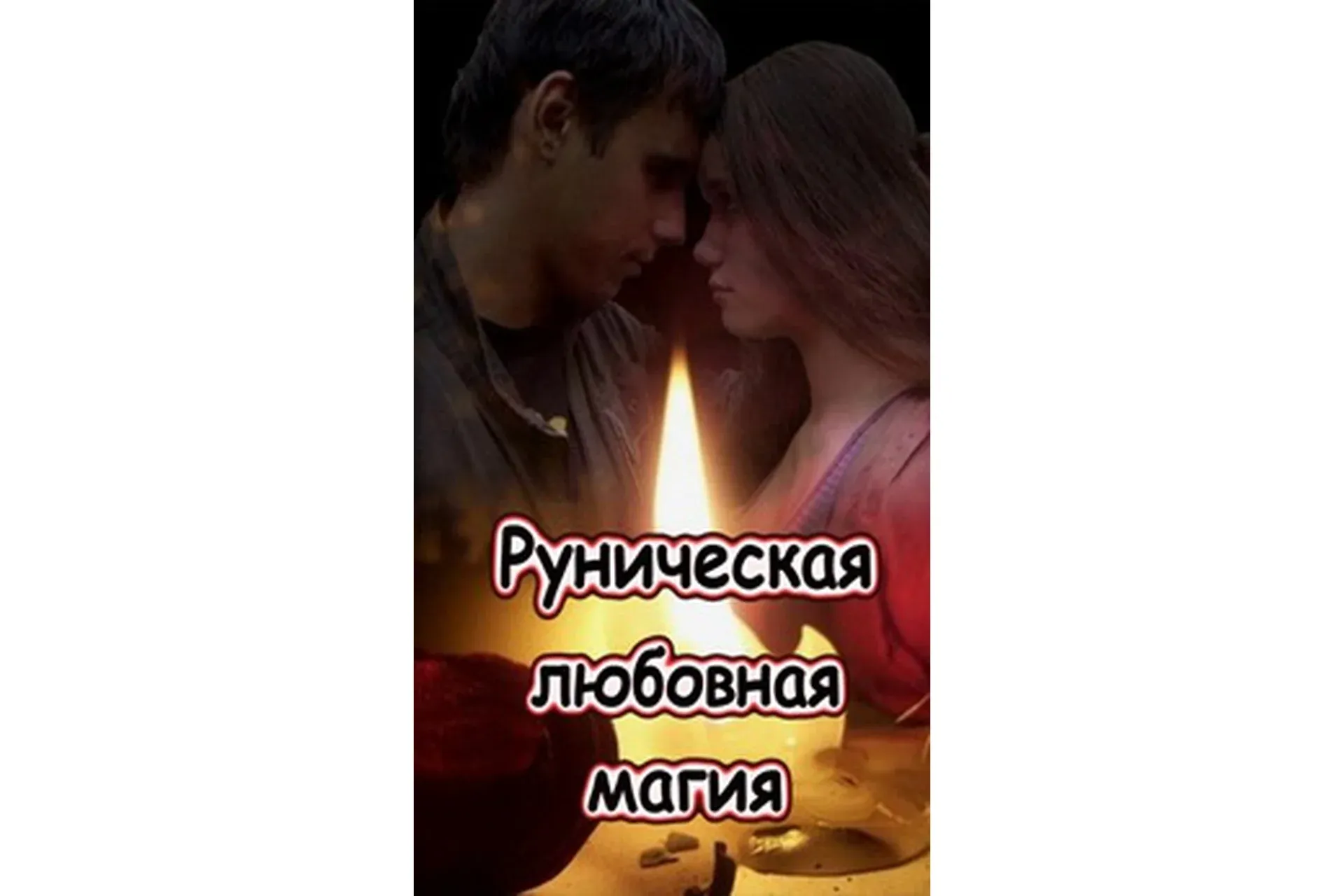 Руническая любовная магия (Виталий Молохов)
