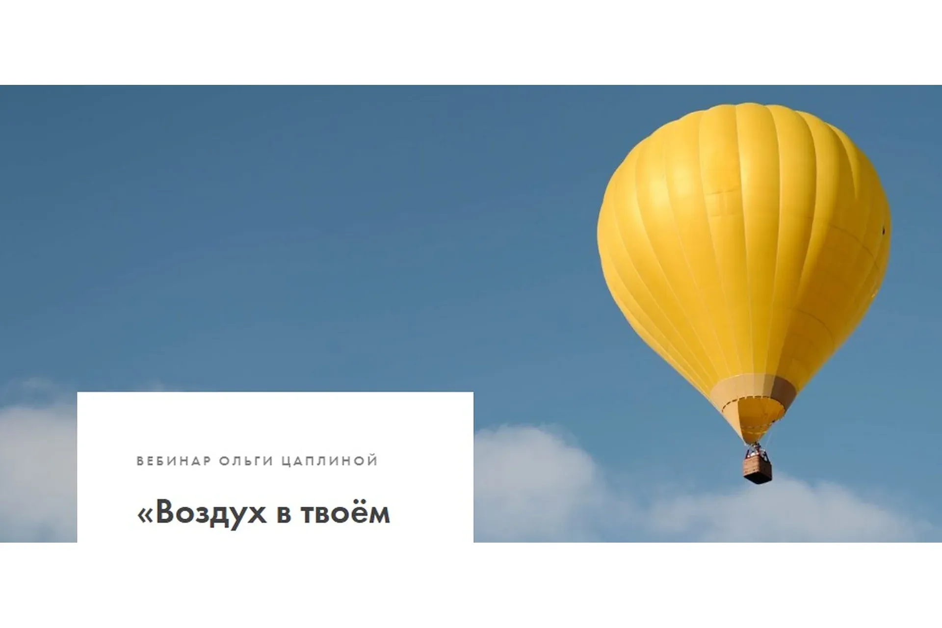 Воздух в твоём профиле (Ольга Цаплина)