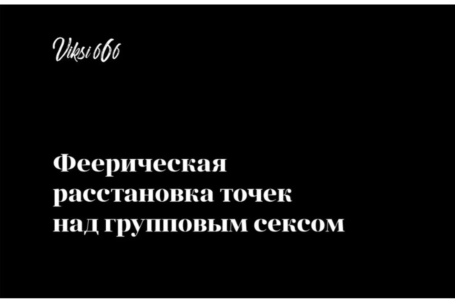 Групповой секс. Феерическая расстановка точек (Виктория Рахматулина)