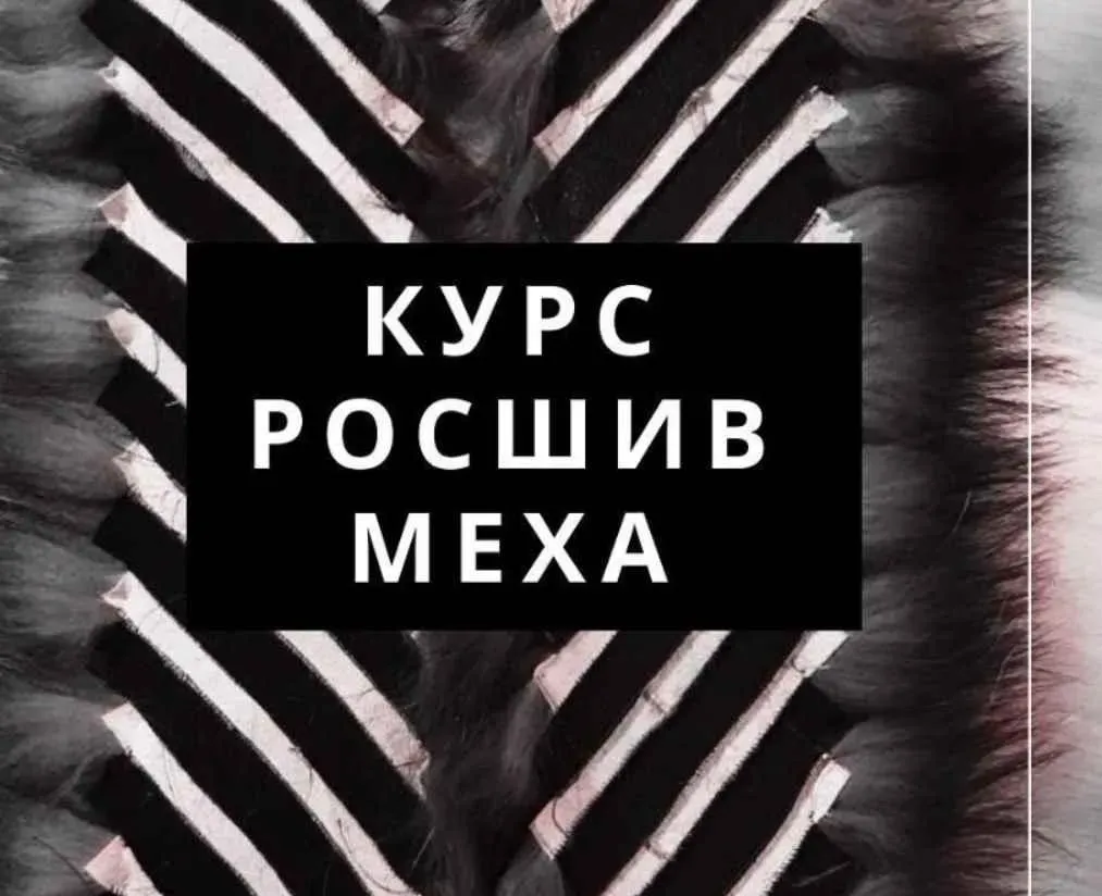 [Школа скорняков] Росшив меха (magicfurschool)