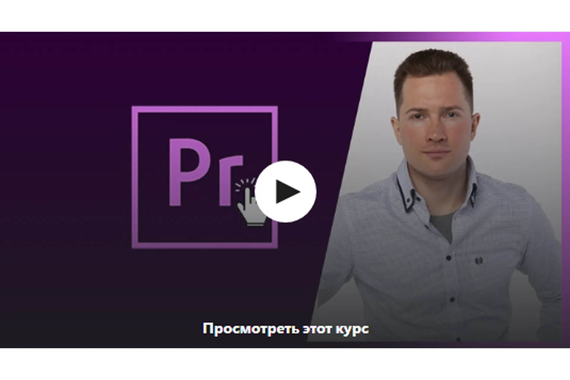 [Udemy] Видеомонтаж в Premiere Pro за 5 дней (Антон Мехович)