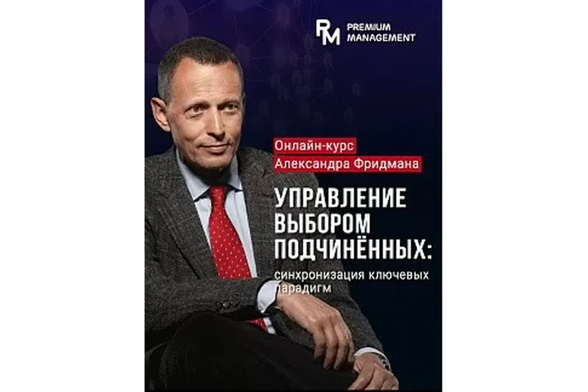 Управление выбором подчиненных. Май 2021 (Александр Фридман)