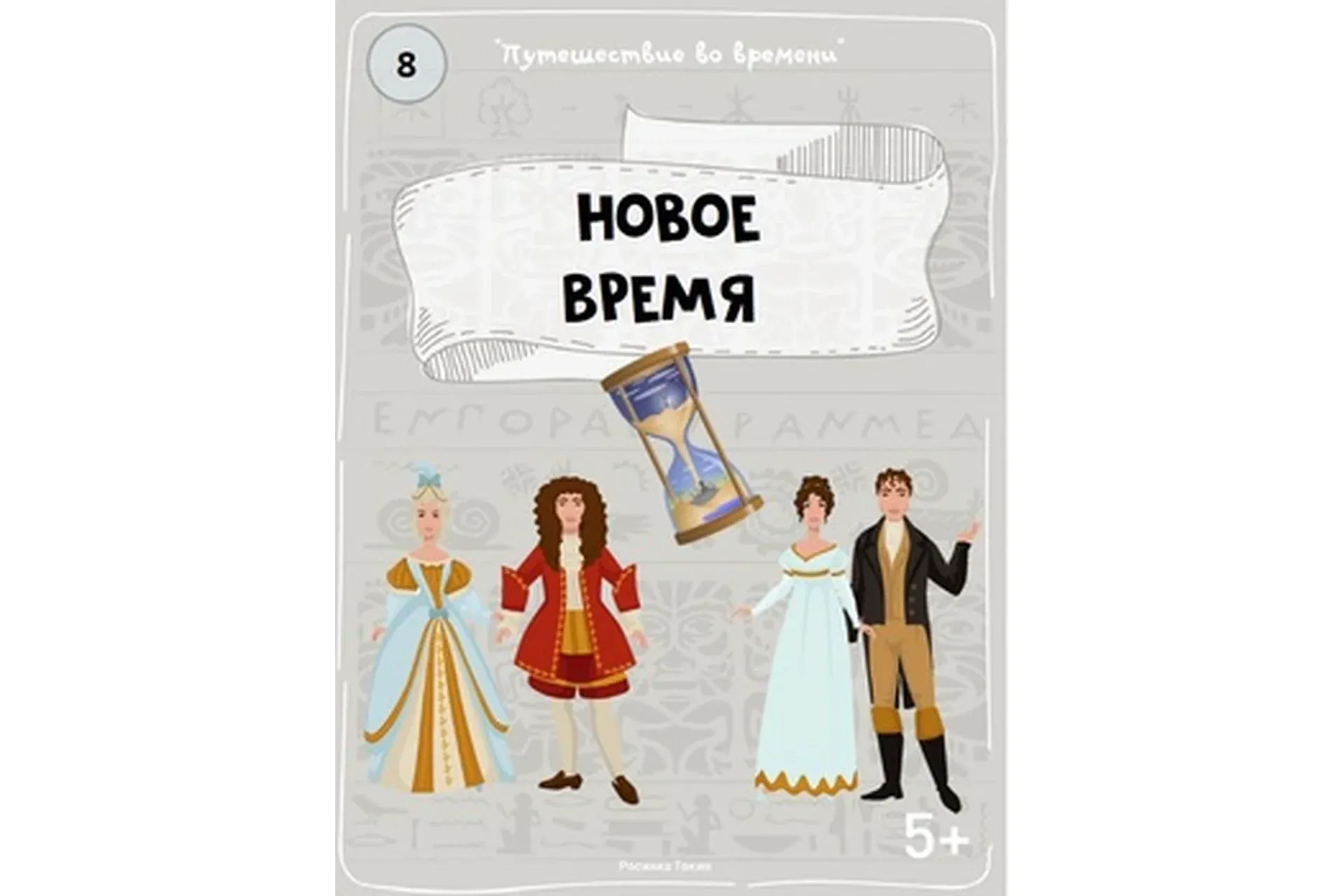 [Teachers Pay Teachers] Путешествие во времени: Новое время (Дарья Куматренко)