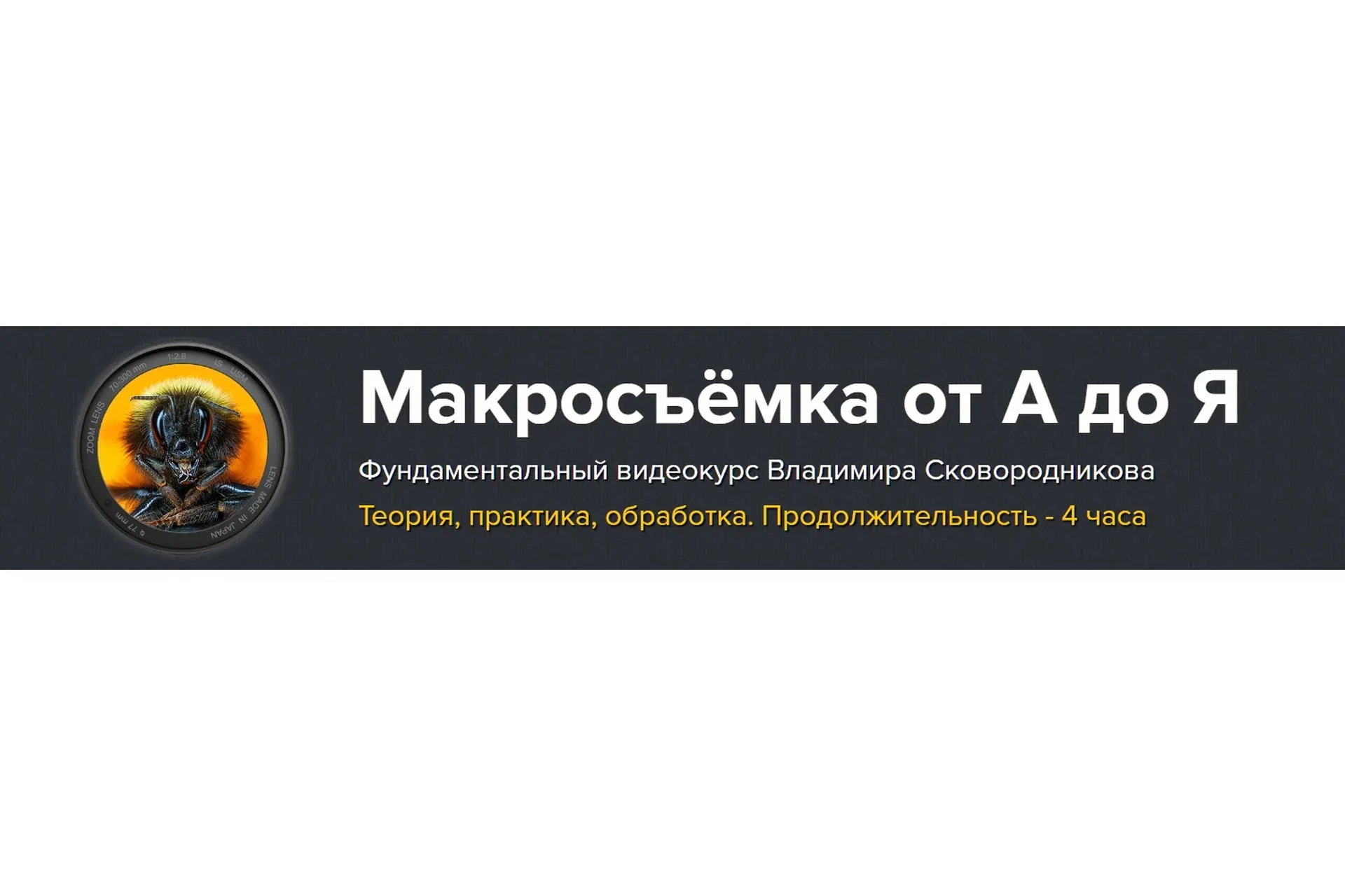Макросъёмка от А до Я (Владимир Сковородников)