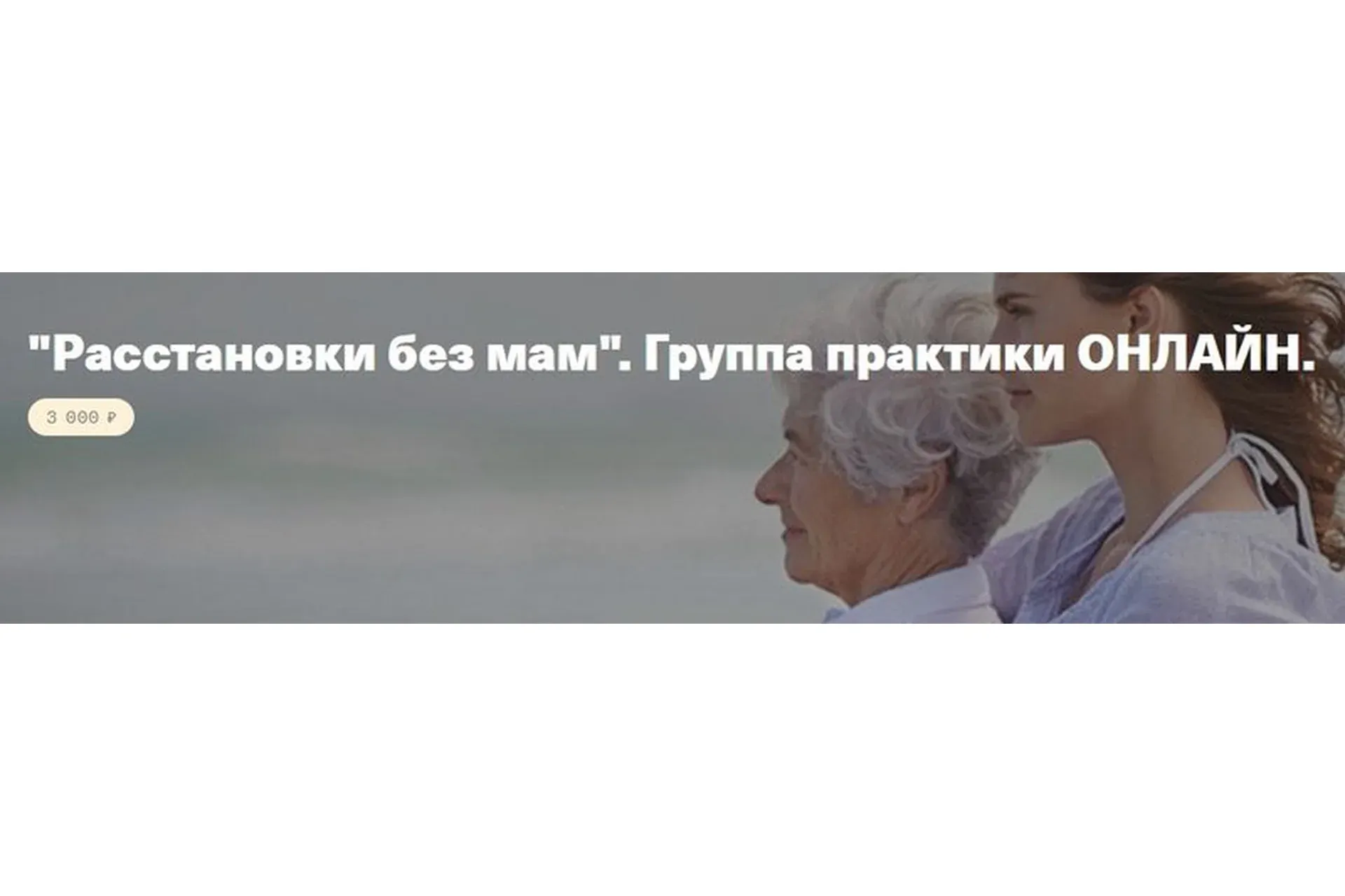 [Timepad] Расстановки без мам. Группа практики онлайн (Елена Веселаго)