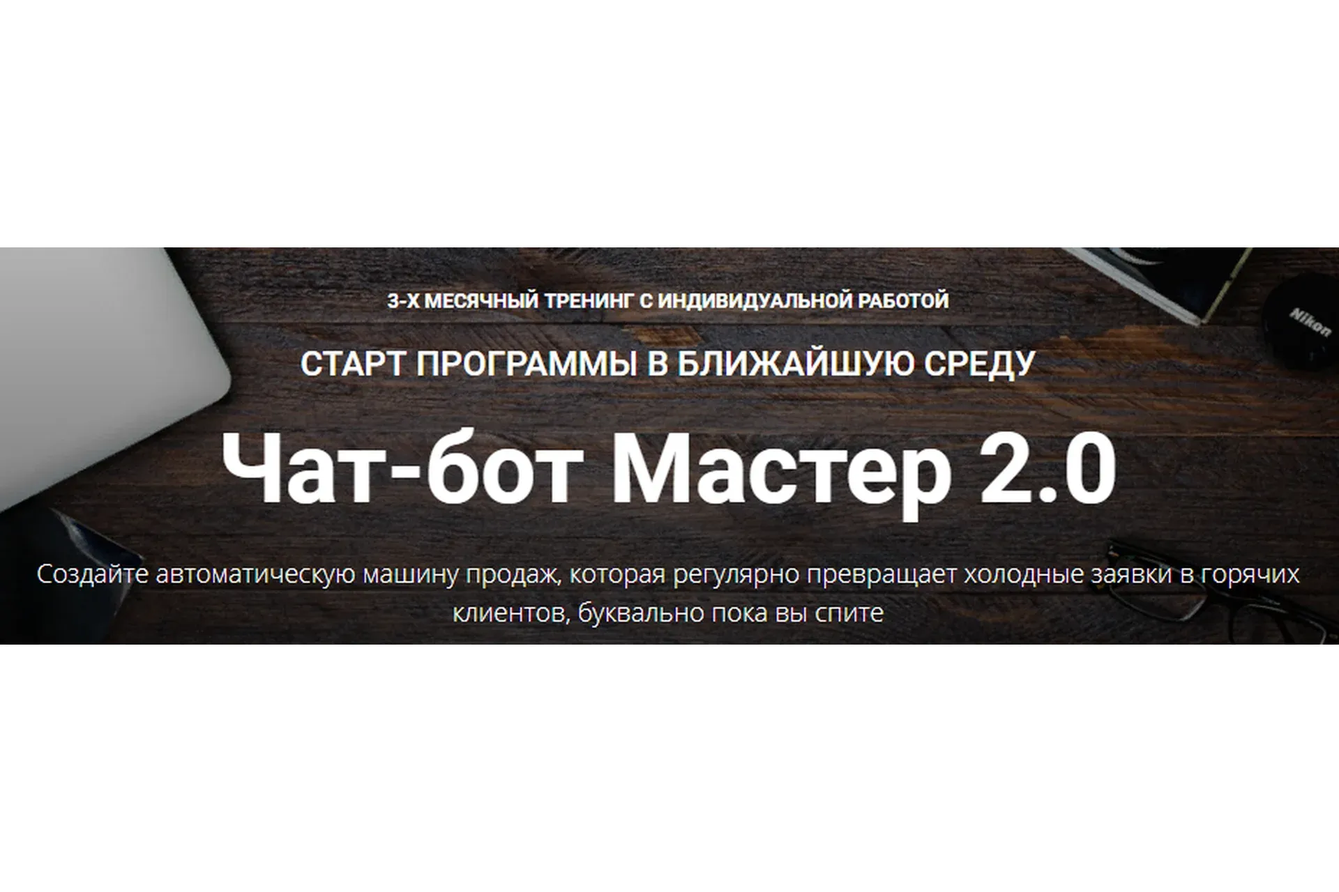 Чат-бот Мастер 2.0. Тариф Полный (Зуши Плетнев)