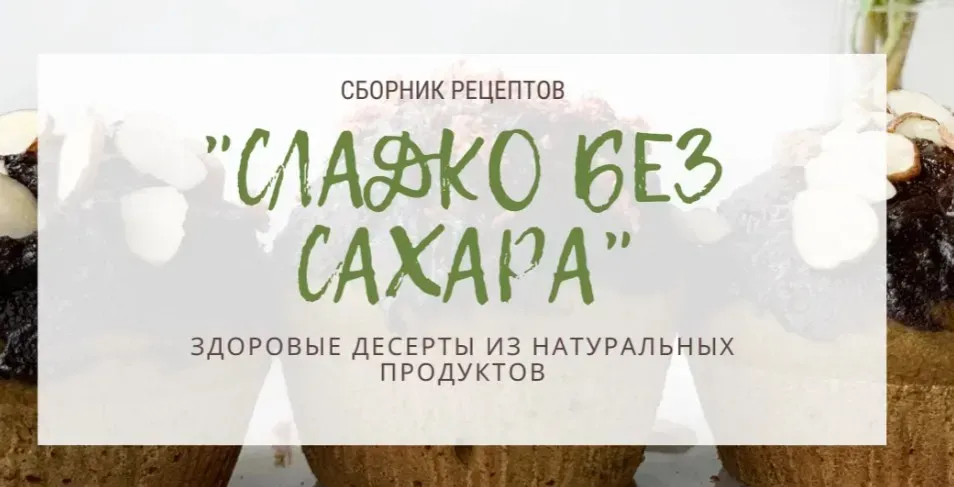 Сборник рецептов «Сладко без сахара» (Тома ПекуПолезное)