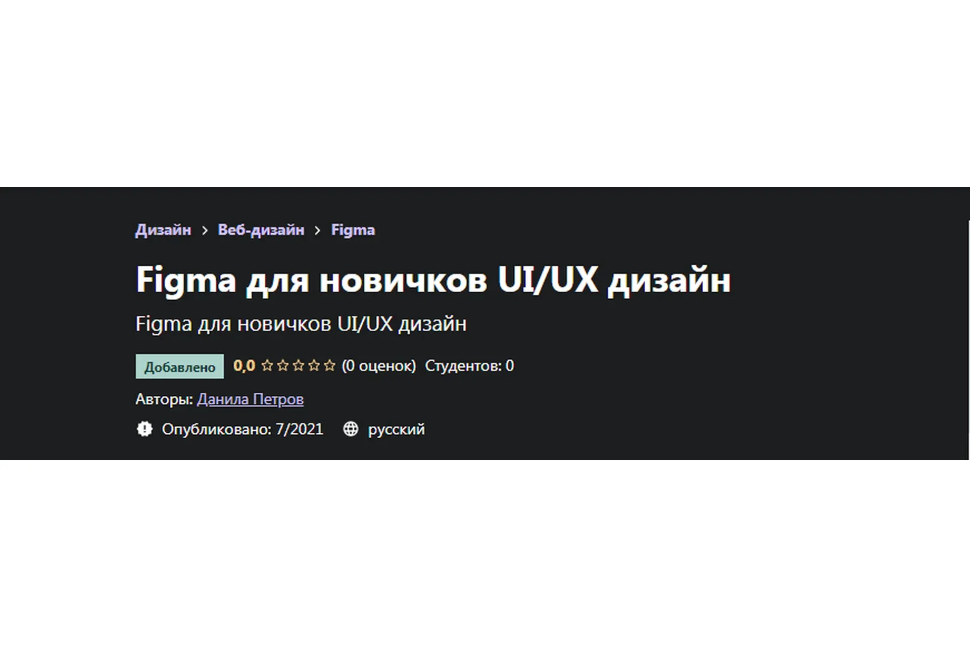 [Udemy] Figma для новичков UI/UX дизайн (Данила Петров)